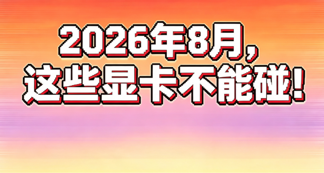 2026年8月，這些顯卡不能碰！