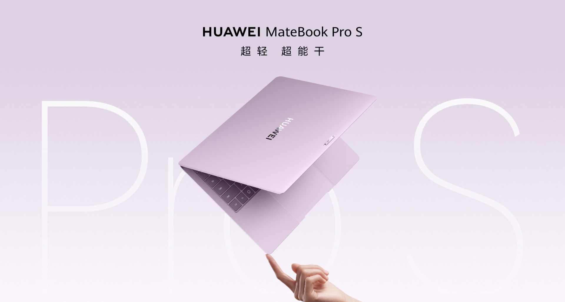 仅798g重！华为MateBook Pro S发布：麒麟XE90，7999元起
