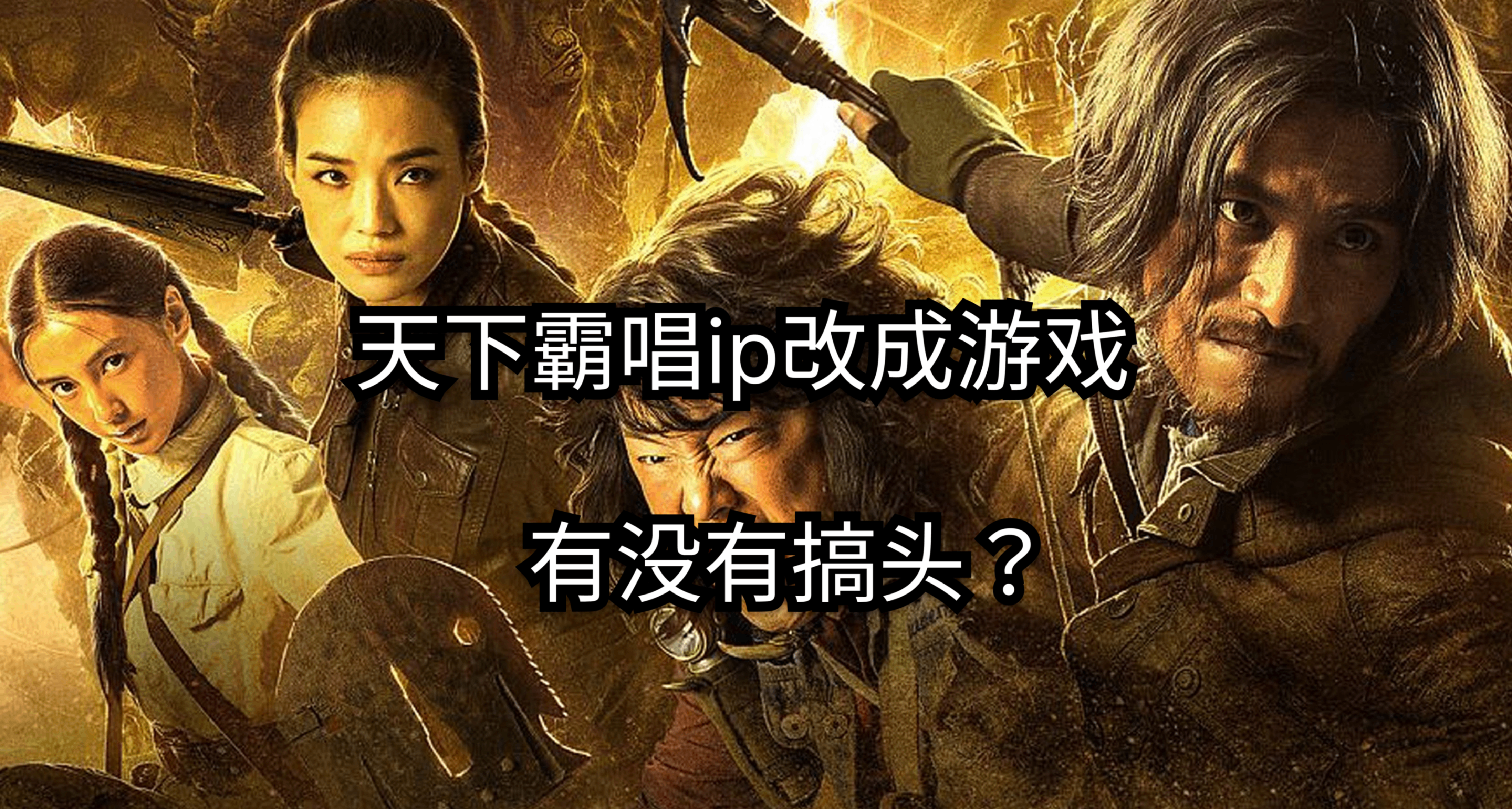 天下霸唱的小說改編成遊戲是否有搞頭？
