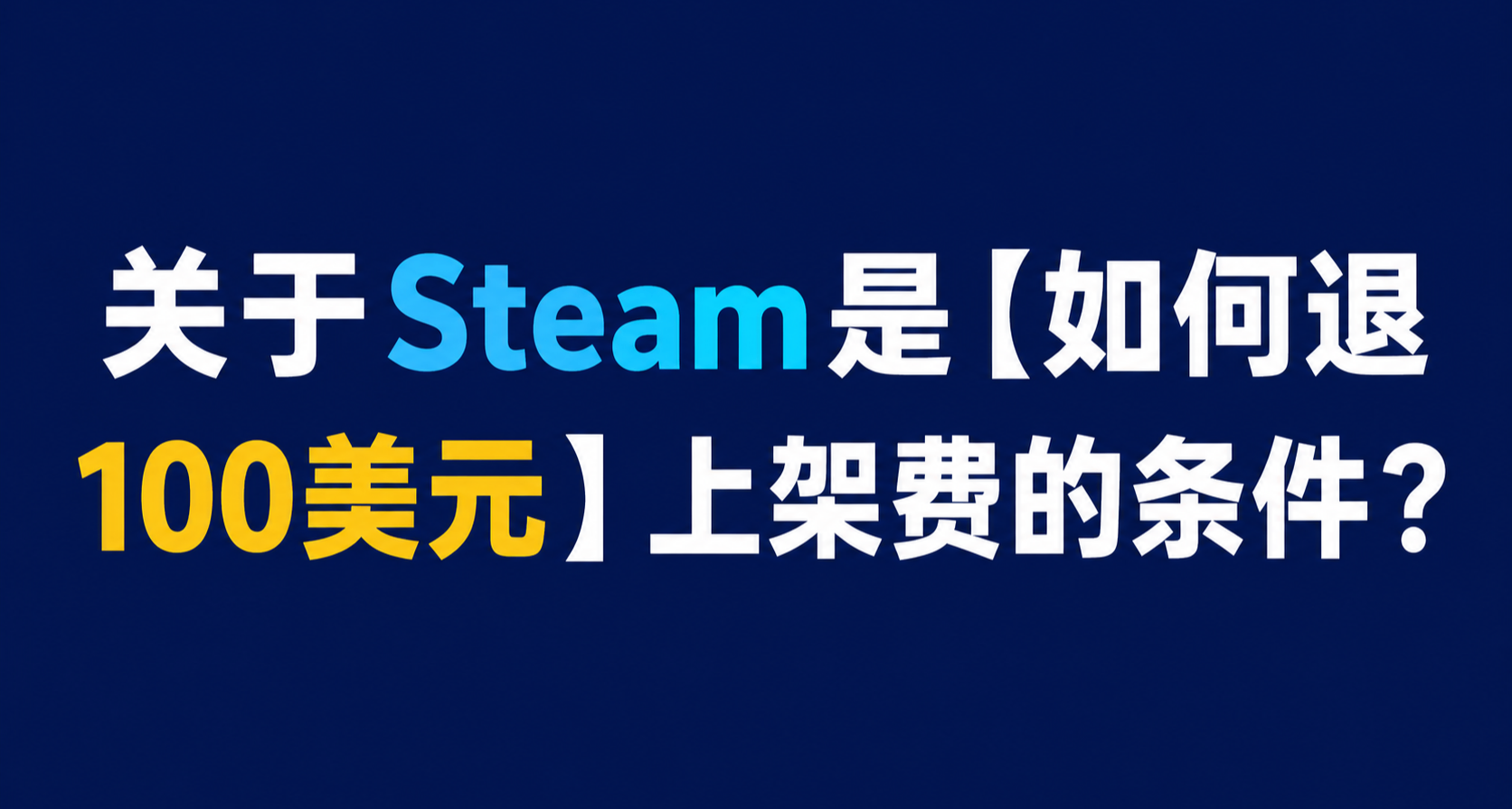 关于Steam是【如何退100刀】上架费的条件？