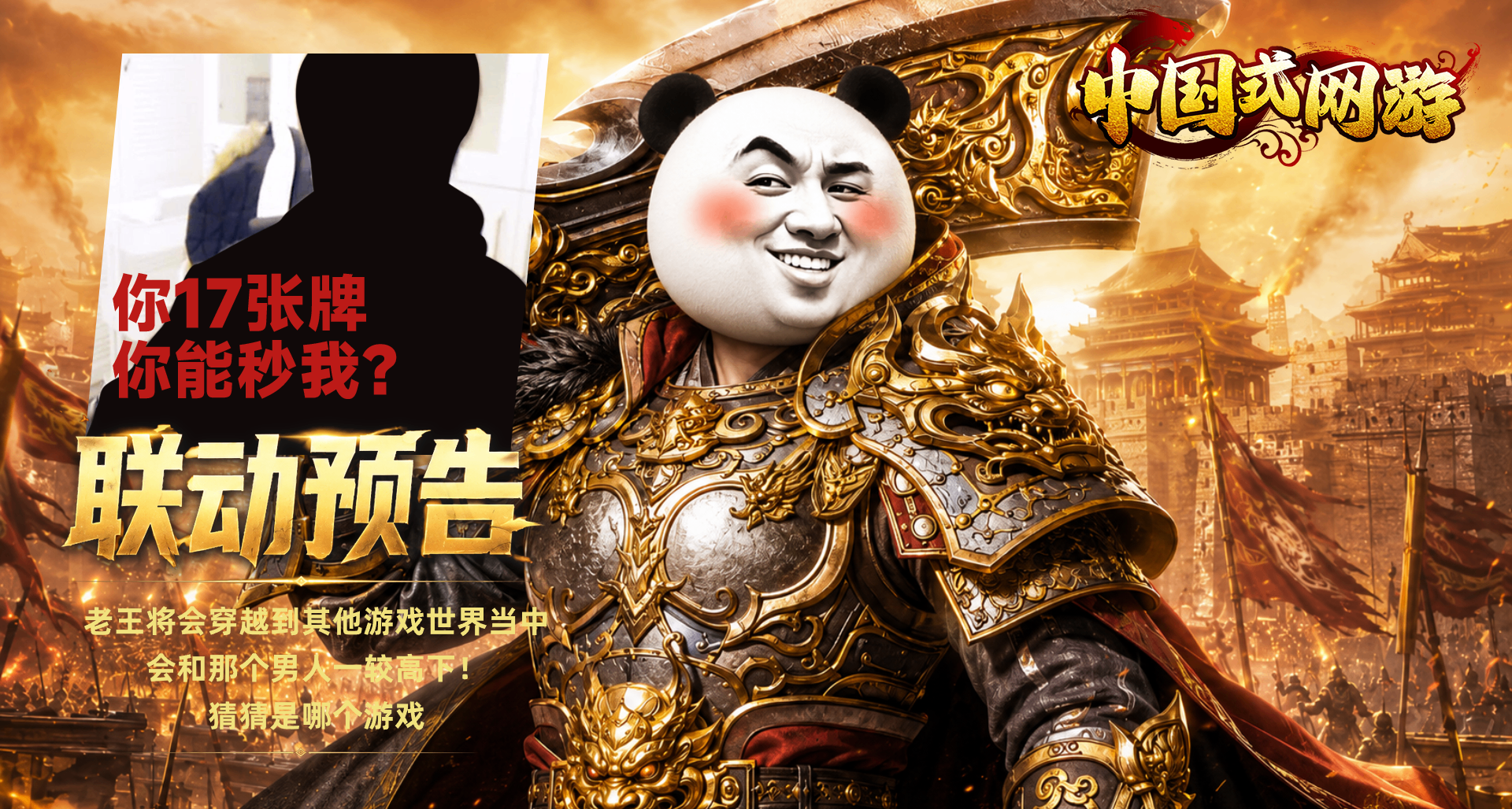 中国式网游联动预告！猜猜我是谁！
