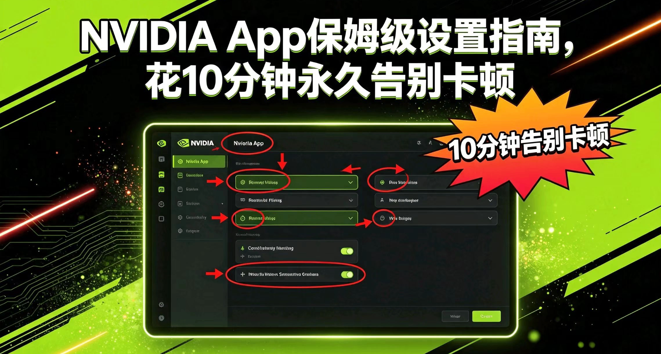 NVIDIA App保姆級設置指南，花10分鐘永久告別卡頓