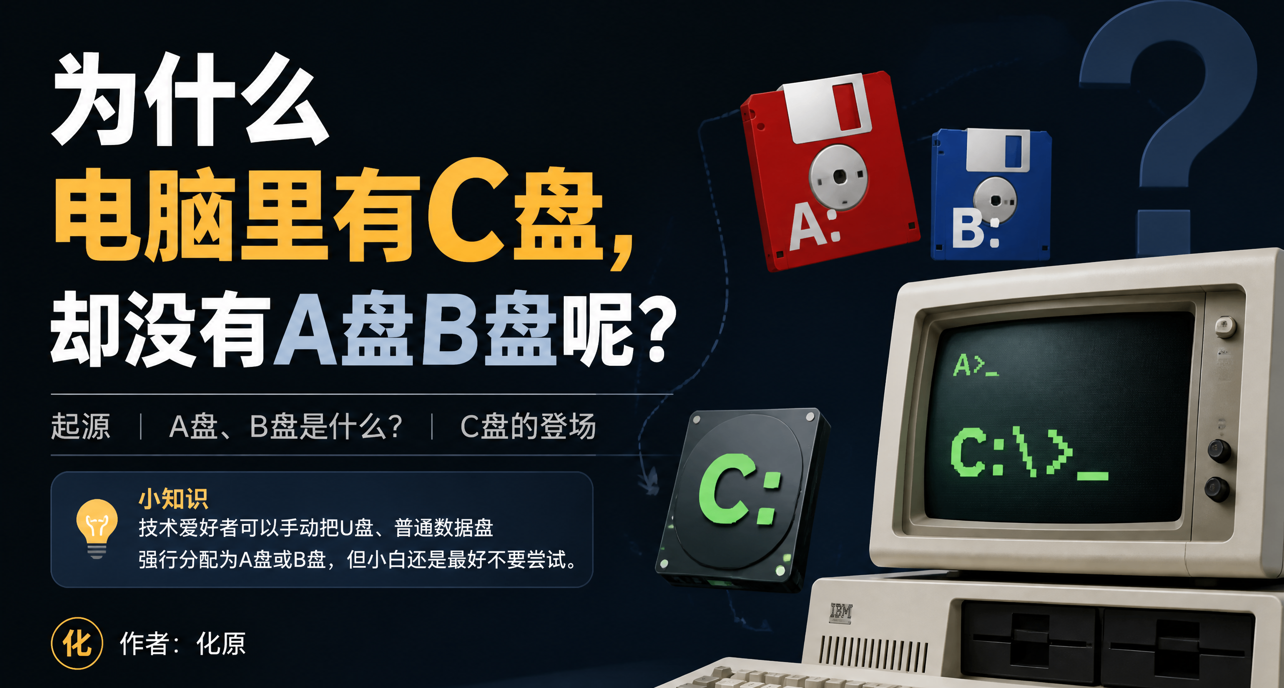 为什么电脑里有C盘，却没有A盘B盘？
