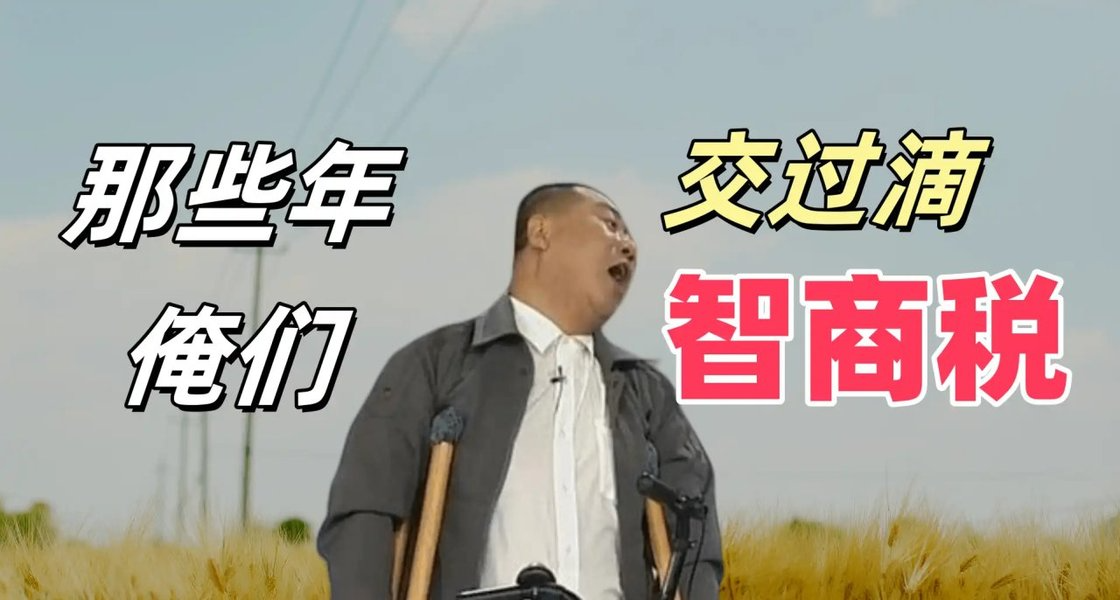 那些年，我們交過的智商稅（第二季4）