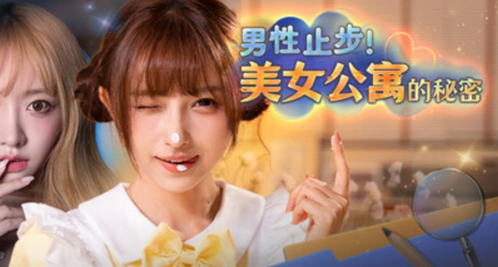 演員王涵出演，《男性止步！美女公寓的祕密》頁面現已公開！
