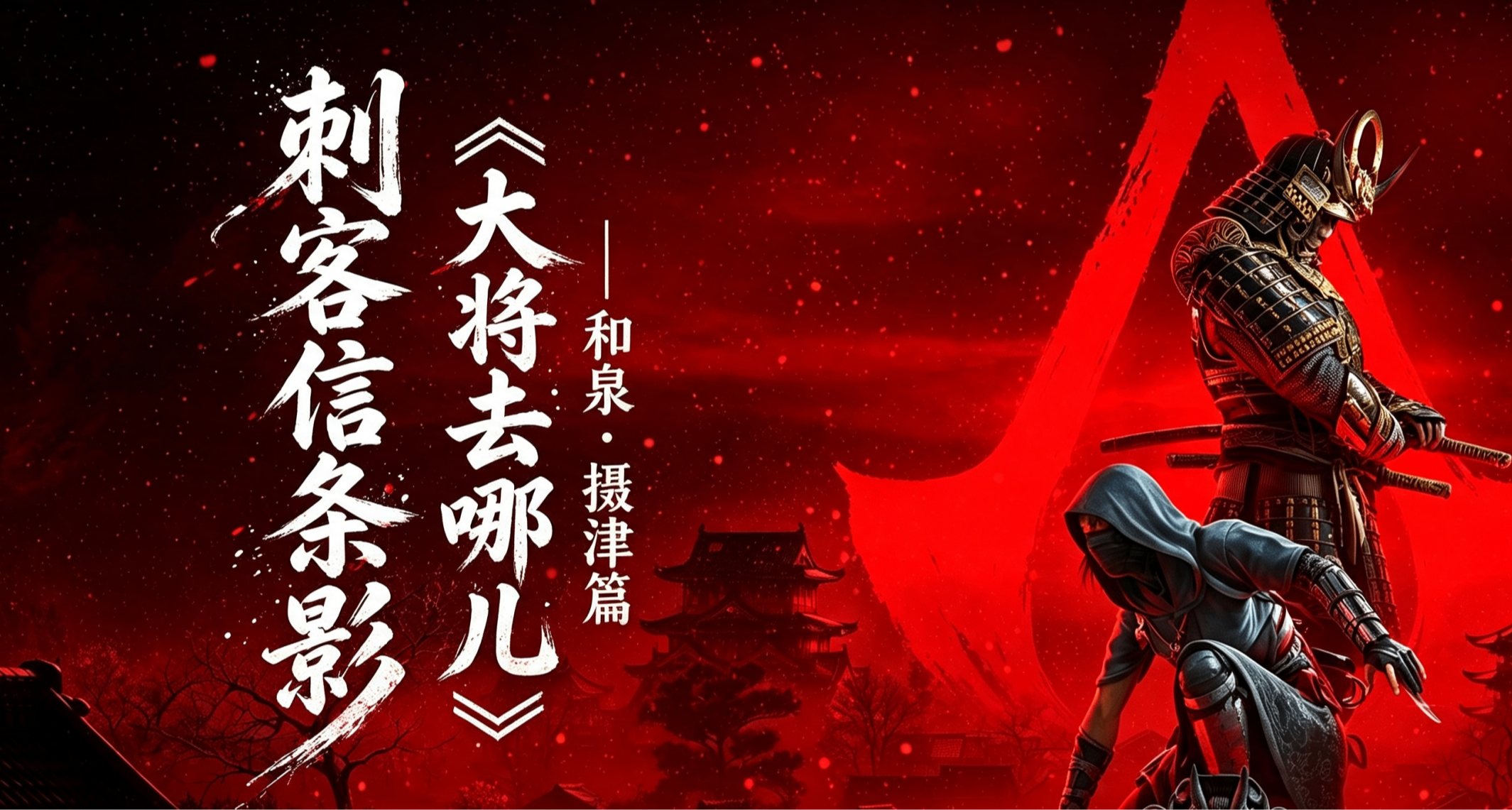 刺客信條影特別欄目《大將去哪兒》第一期——和泉·攝津篇