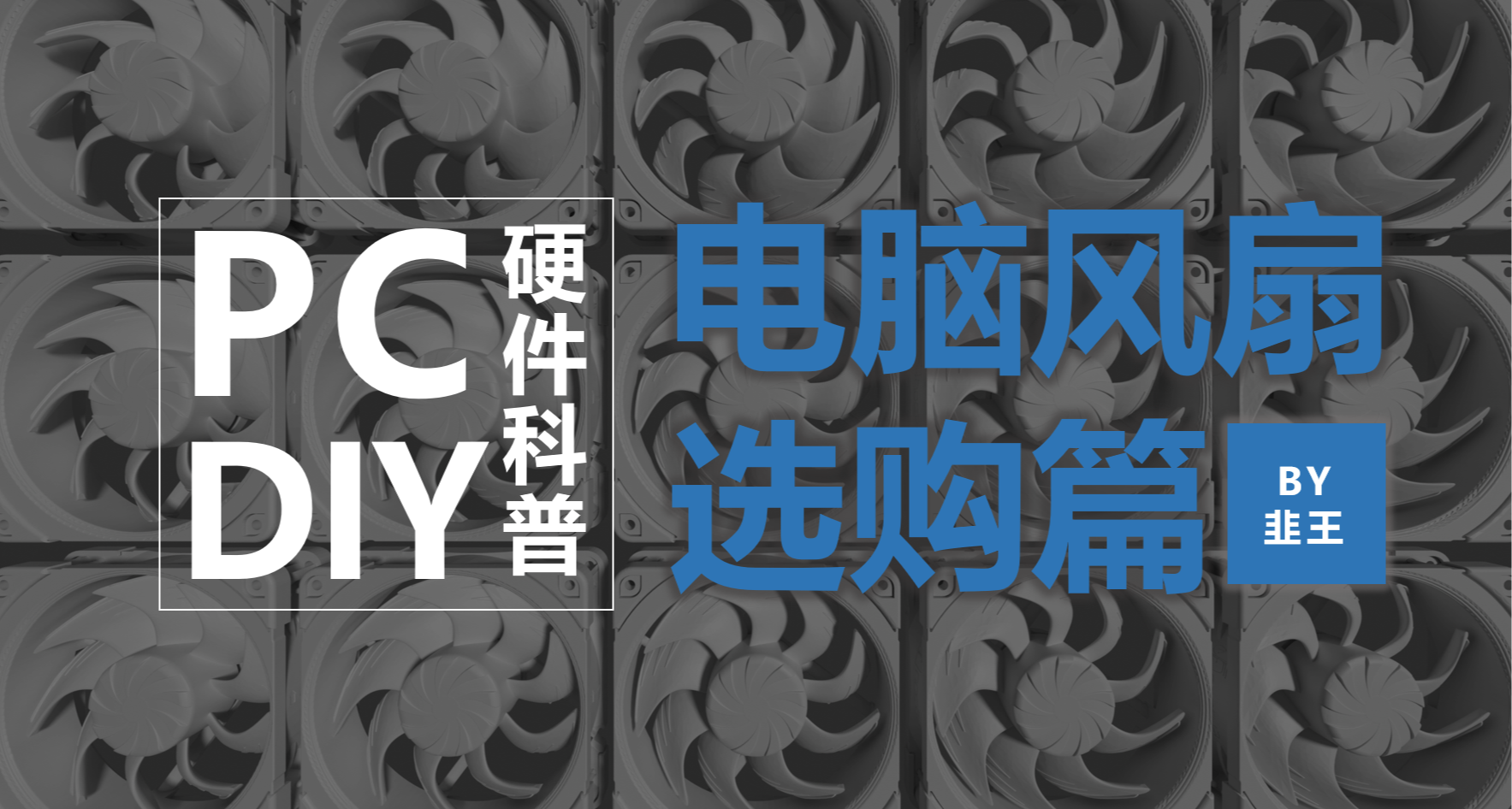 全價位全規格12cm風扇選購指南！一貼帶你理清26年值得購買的風扇~