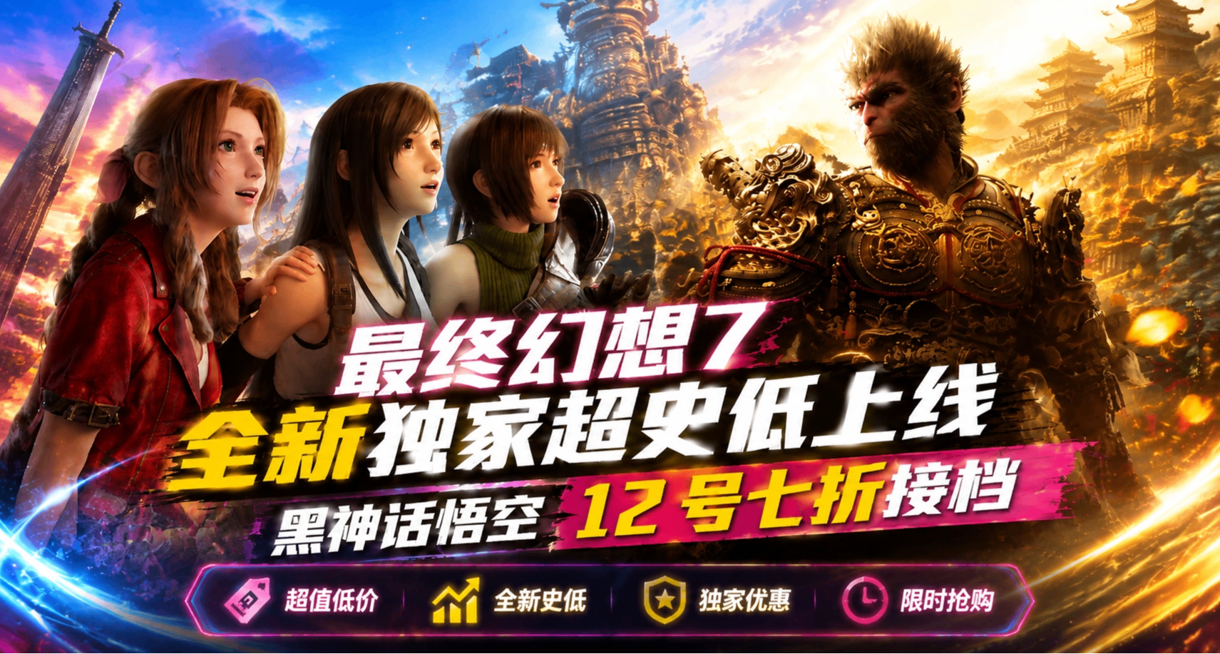 【8.5】最終幻想7 全新獨家超史低上線，黑神話悟空 12 號七折接檔