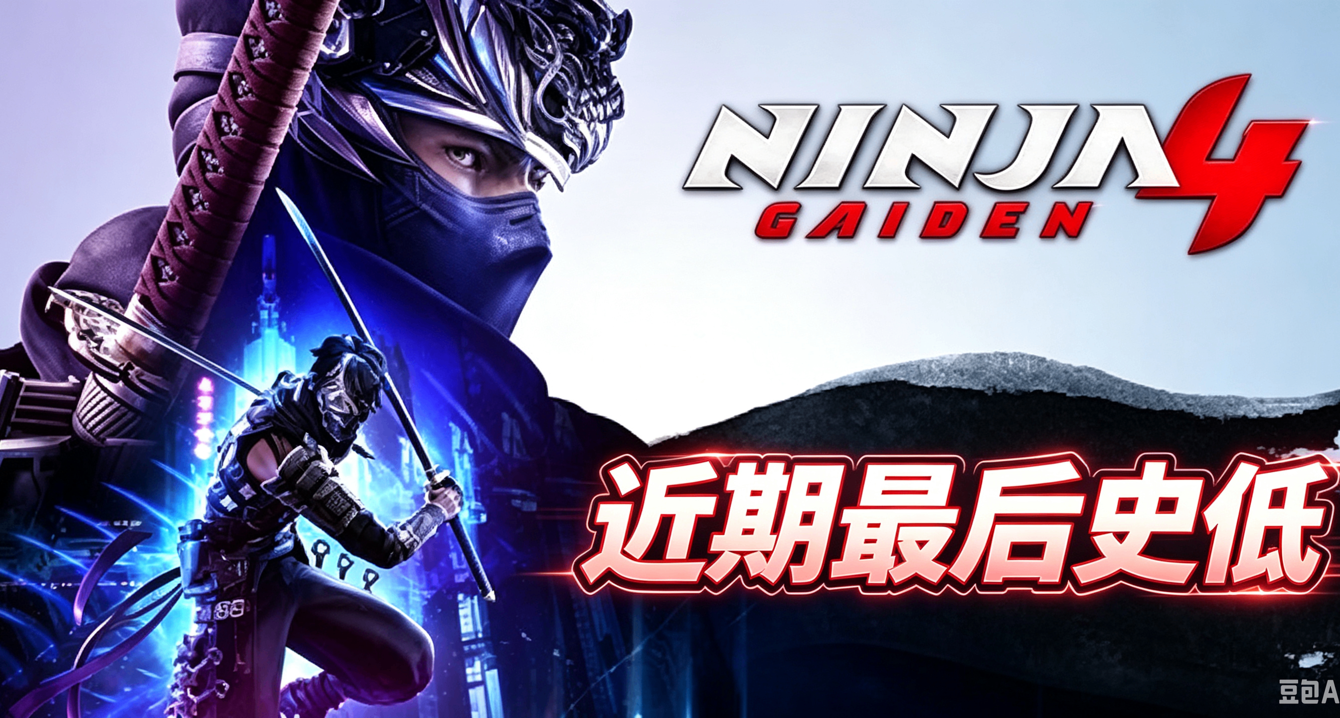 《忍者龍劍傳4》賽博朋克遊戲節史低折扣開啓，入手好時機！