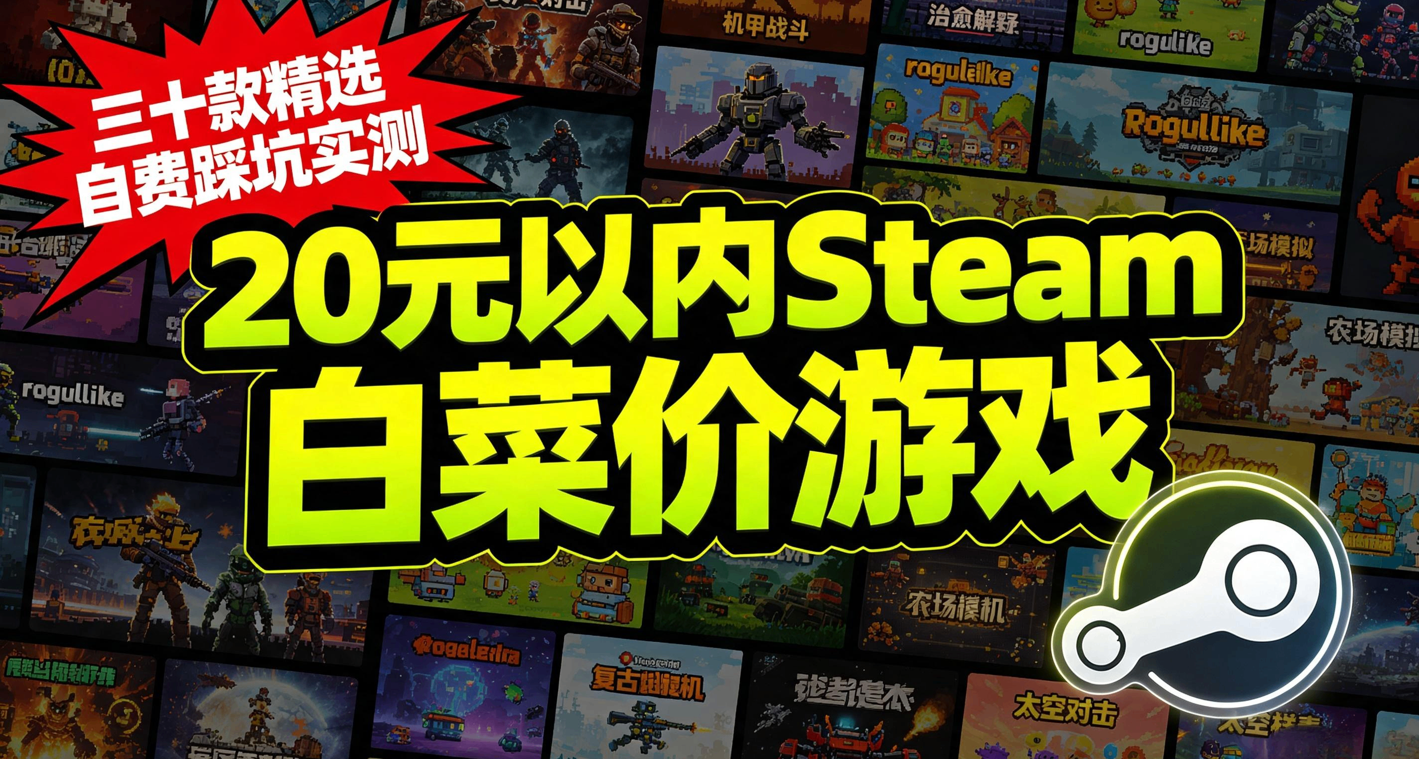 「三十款精選」20元以內Steam白菜價遊戲，全部自費踩坑實測