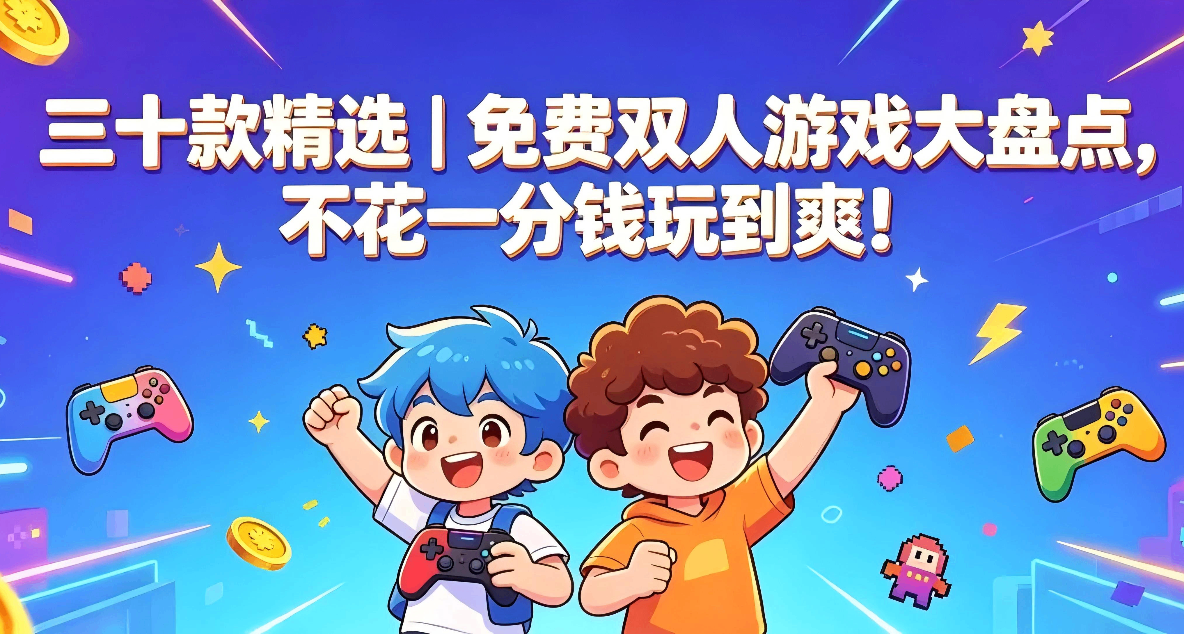 「三十款精选」免费双人游戏大盘点，不花一分钱玩到爽！