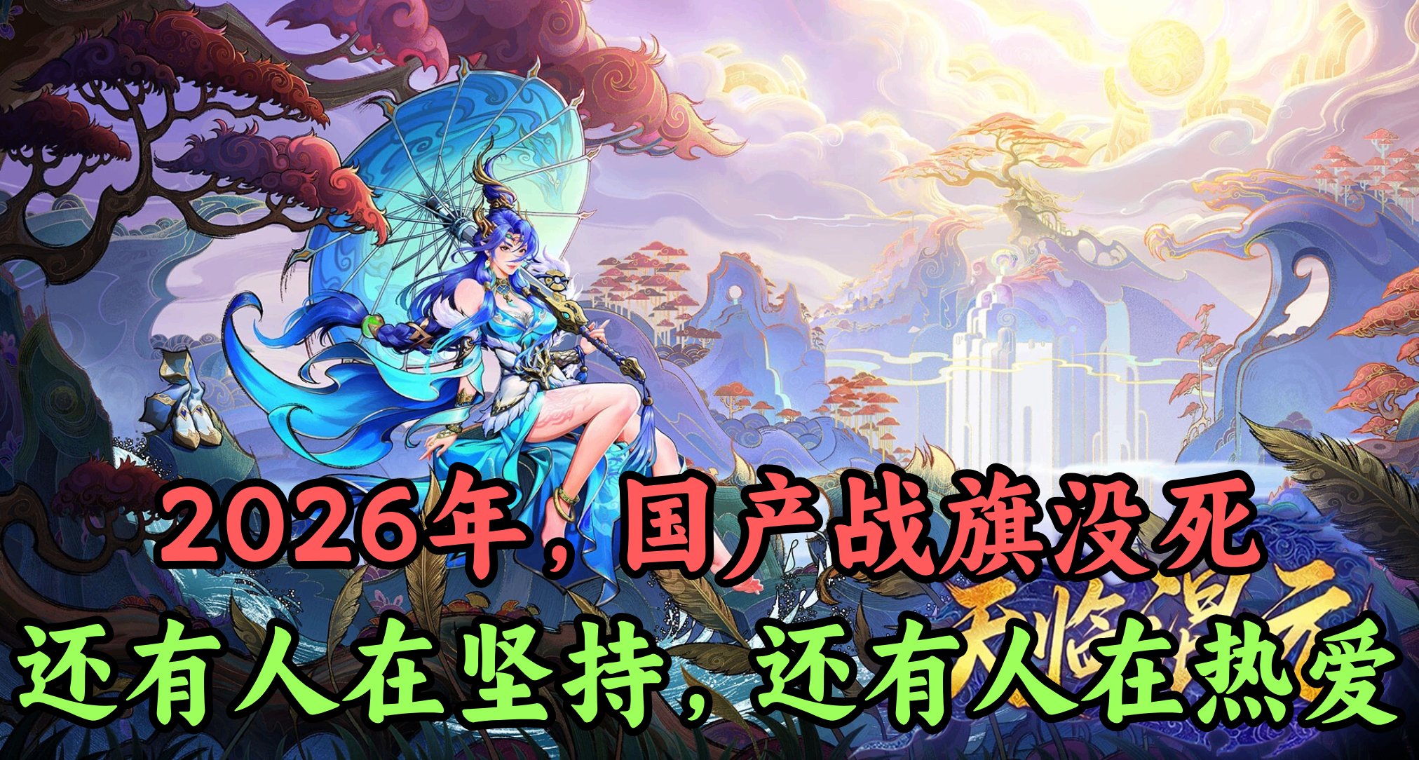 国产EA但13天11次更新，2026年还在做仙侠战旗的《天临混元》