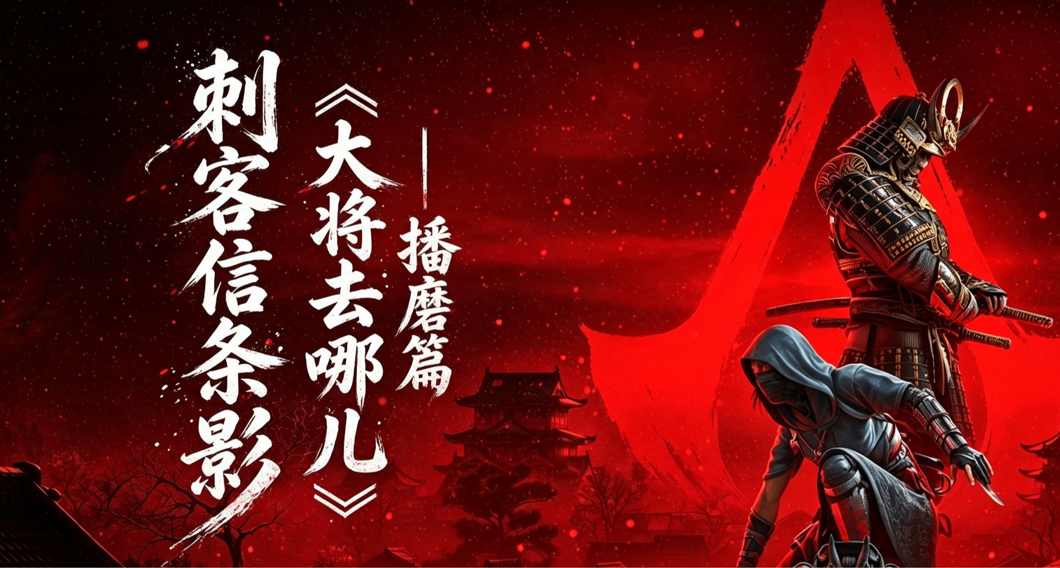 刺客信條影特別欄目《大將去哪兒》第三期——播磨篇