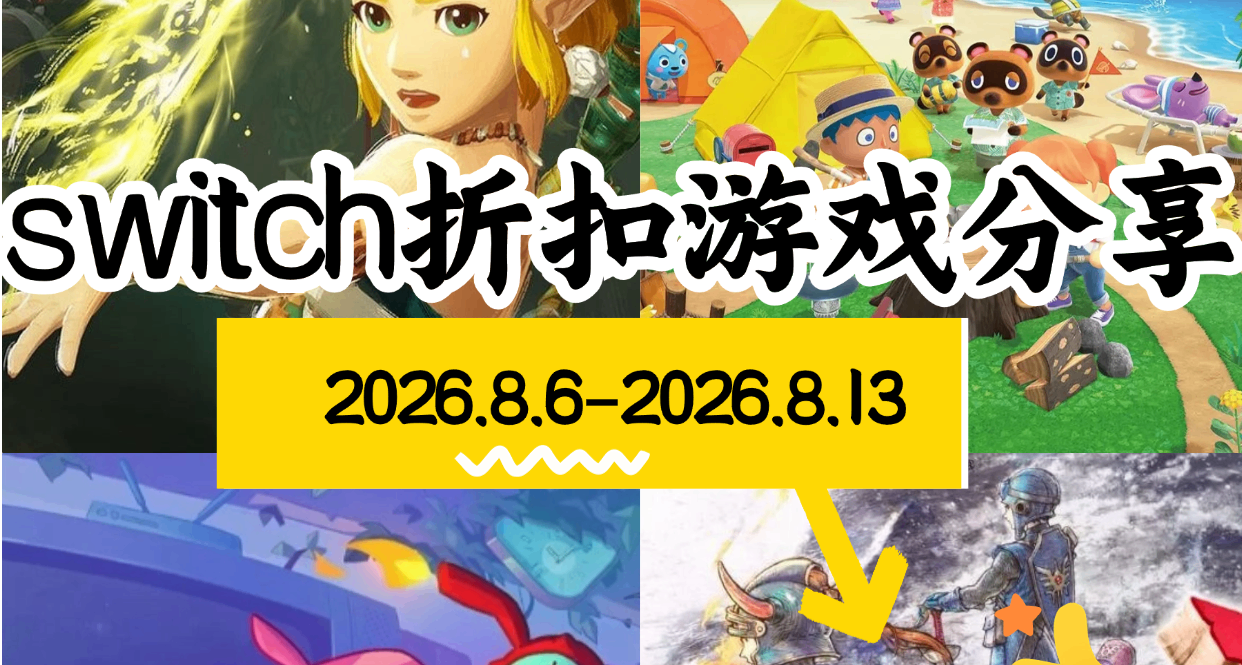 【NS/NS2】8.6-8.13游戏折扣分享