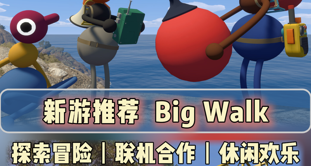捣蛋鹅工作室新作《Big Walk》发售！走远就听不到 欢乐直接拉满