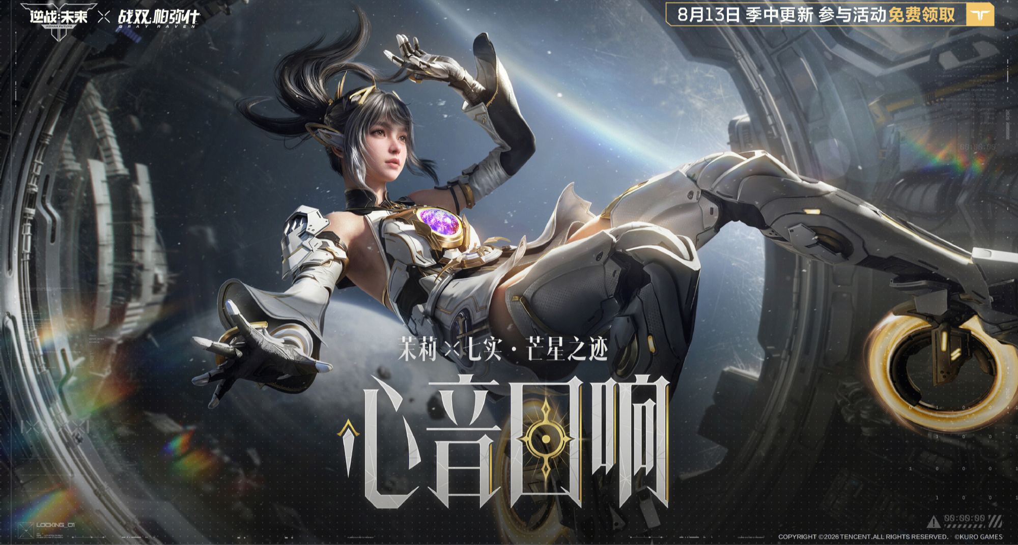 《逆戰：未來》×《戰雙帕彌什》聯動免費福利公開！8月13日上線