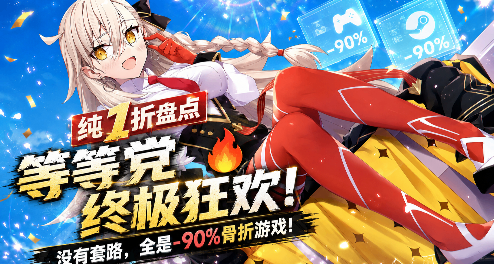 【纯1折盘点】🔥等等党终极狂欢！没有套路，全是-90%骨折游戏！