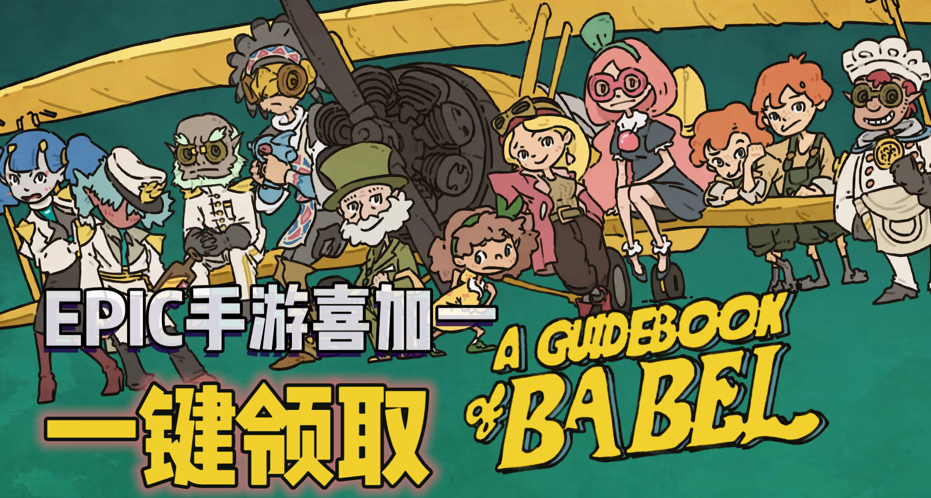 EPIC手遊喜加一| 《巴別號漫遊指南》便捷一鍵領取！