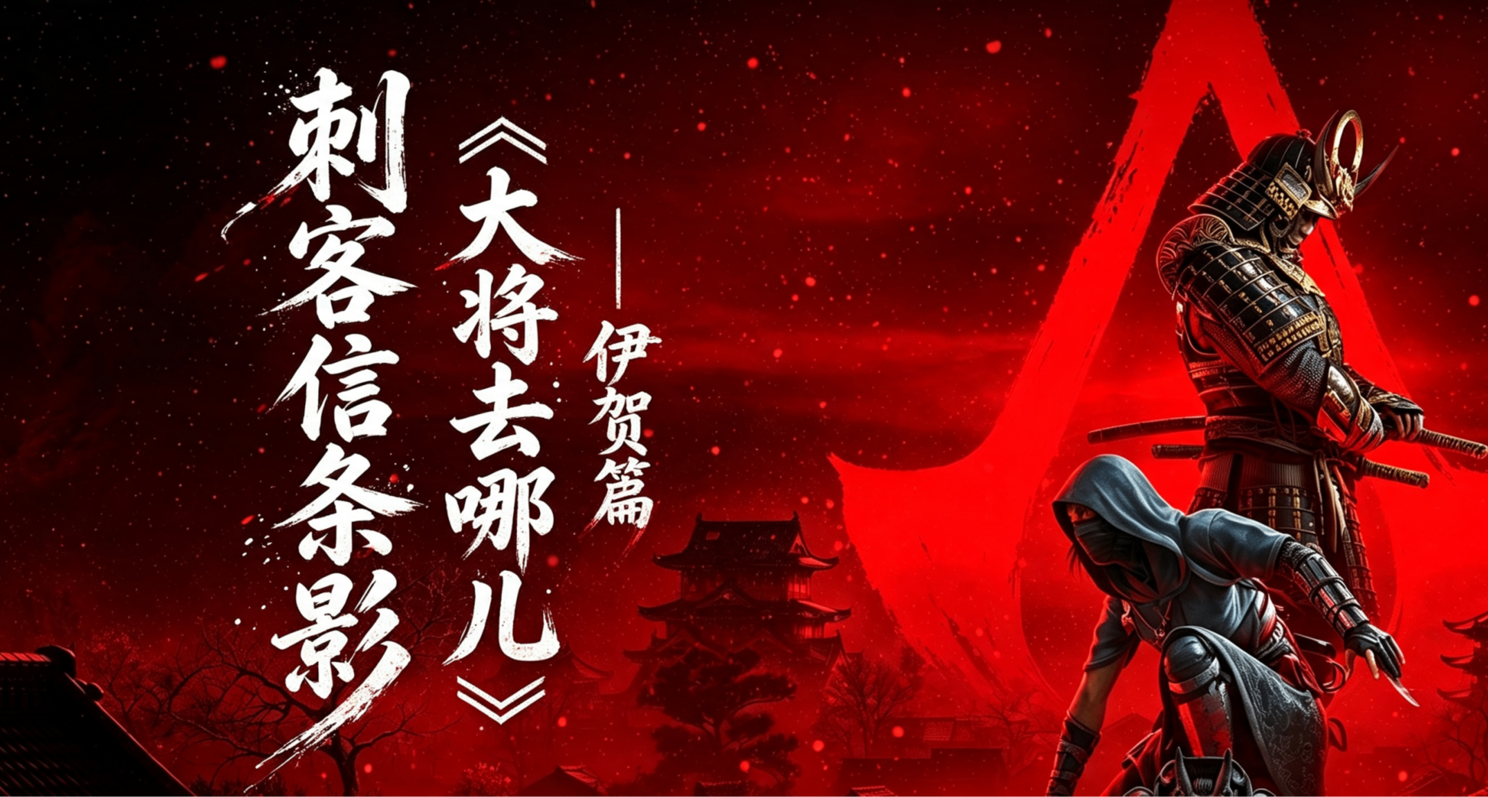 刺客信條影特別欄目《大將去哪兒》第四期——伊賀篇