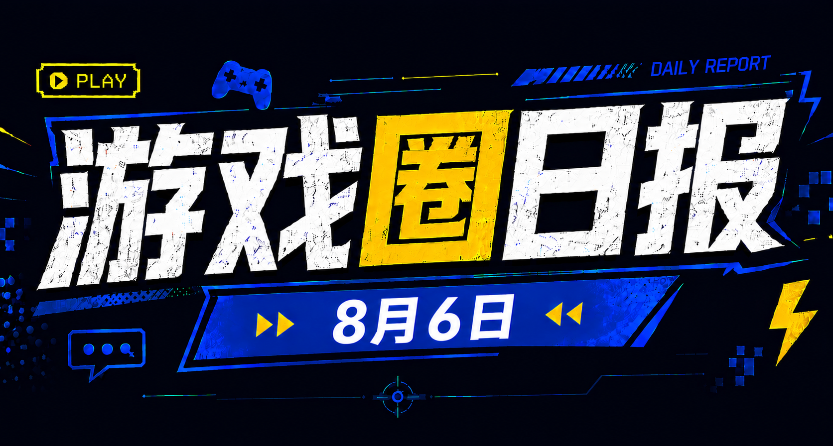 🎮 遊戲圈日報（8月6日）
