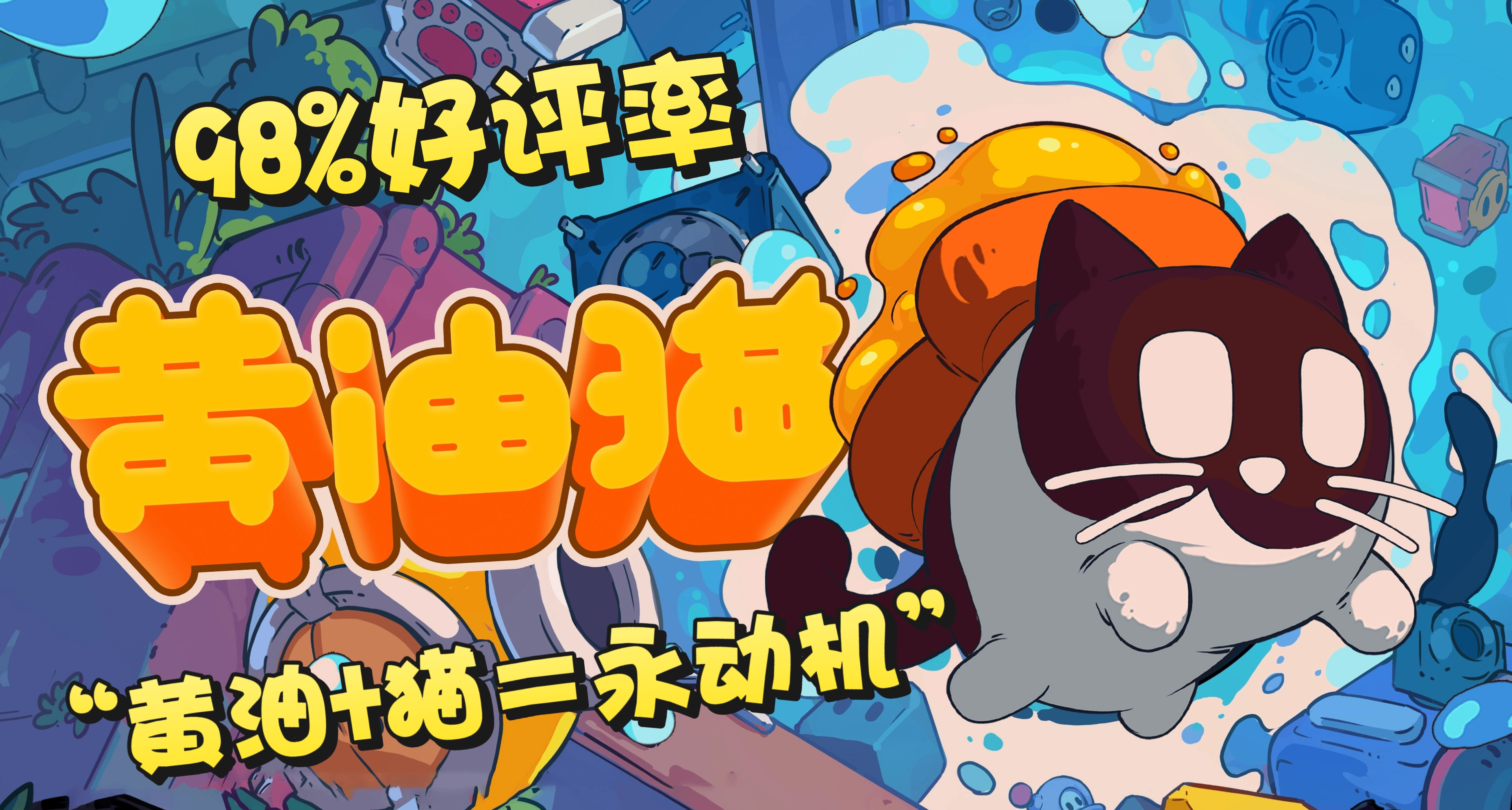 發售2年仍保持98%好評如潮的《黃油貓》，當真只憑黃油貓悖論嗎？