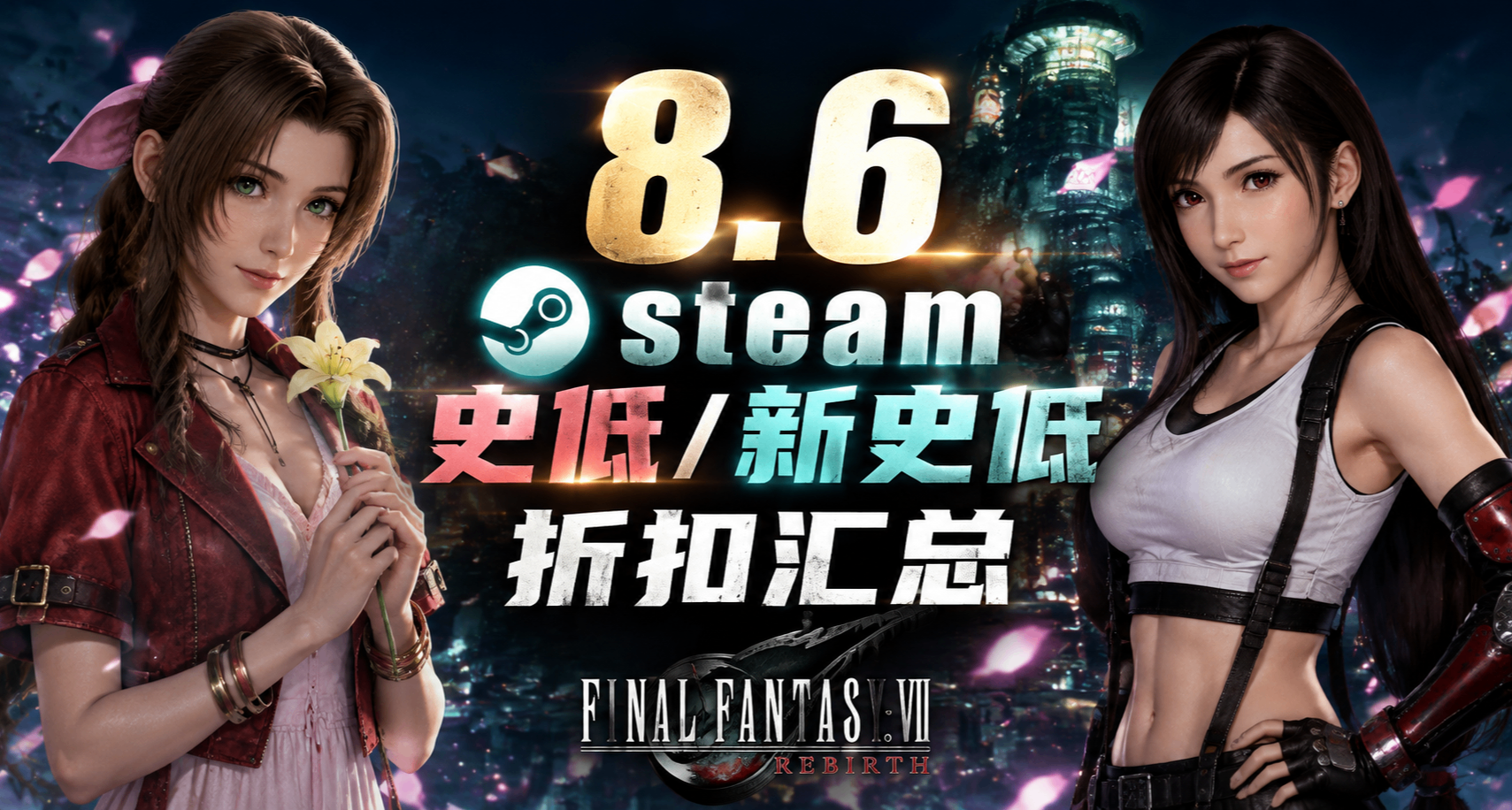 8.6瘋狂星期四！最終幻想石頭門系列打骨折！227個遊戲迎來新/史低