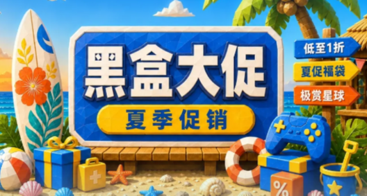小黑盒夏日福袋再次開啓，誰給我大獎抱走了！