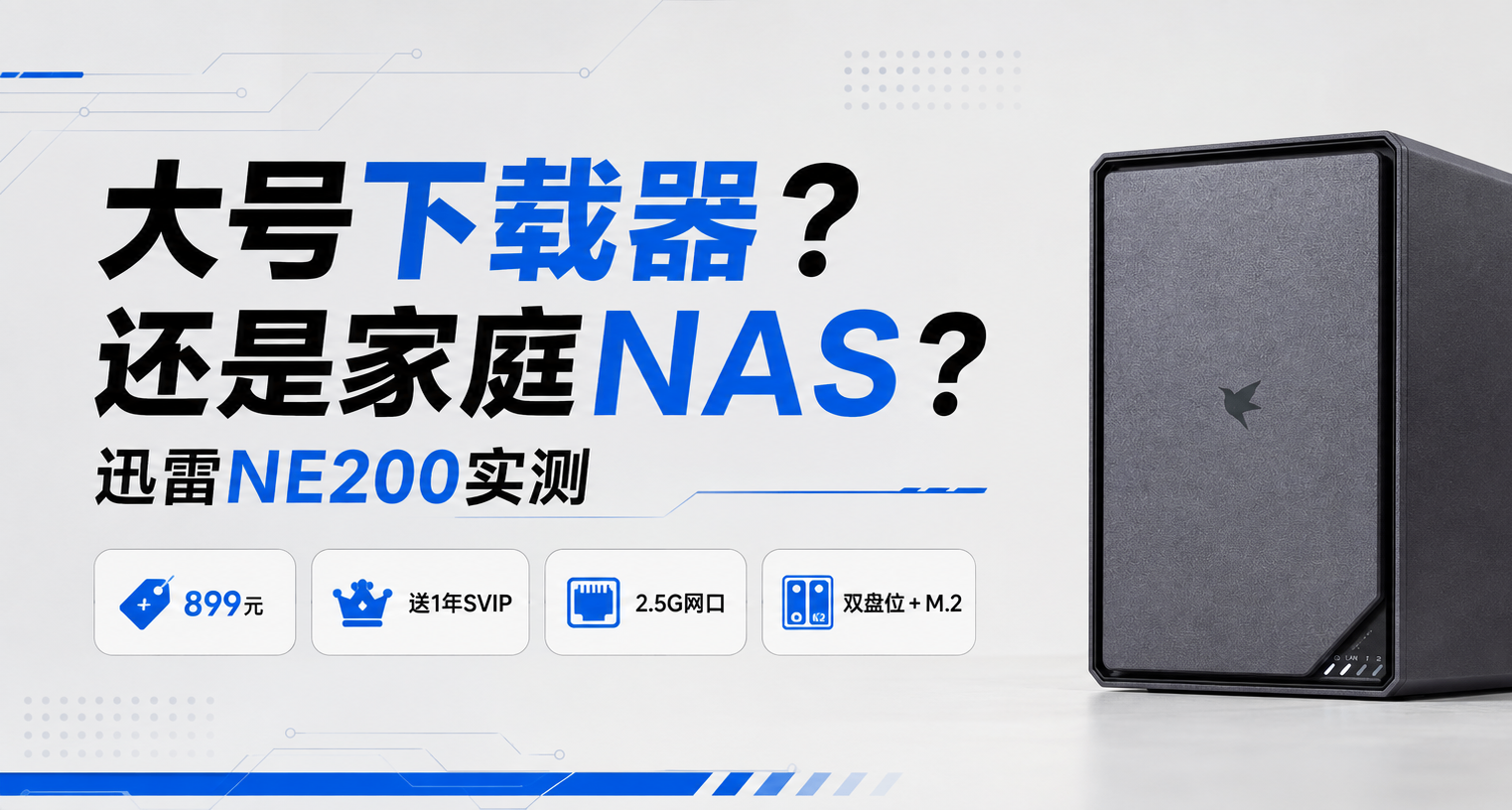 大号下载器还是家庭NAS？送会员、899元、2.5G，迅雷NE200实测