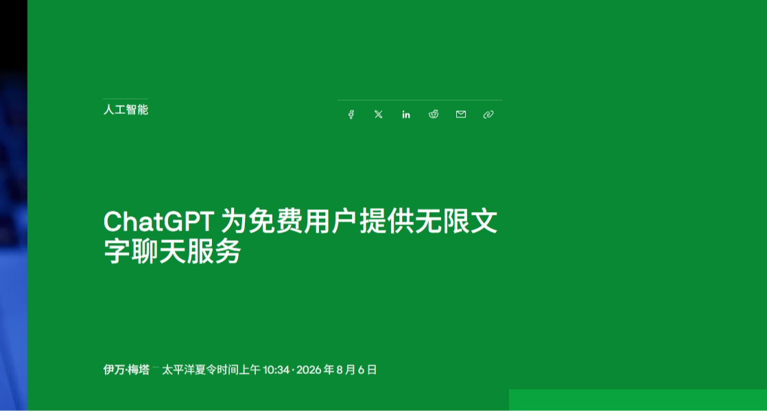 ChatGPT免費版徹底放開！下週起文字聊天將完全不限次數！