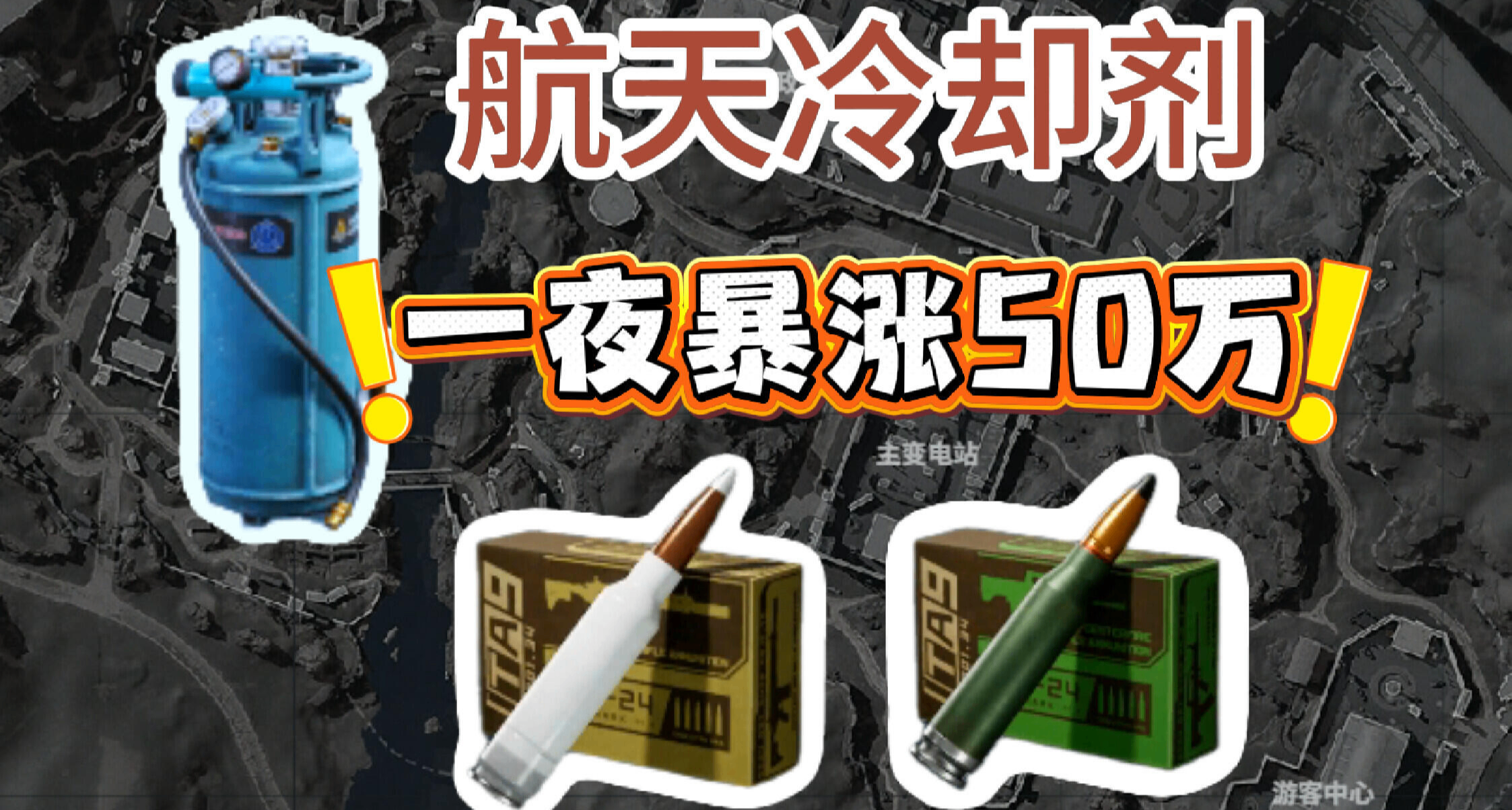 【三角洲行動】航天冷卻劑：搓賽季蛋的都哭了