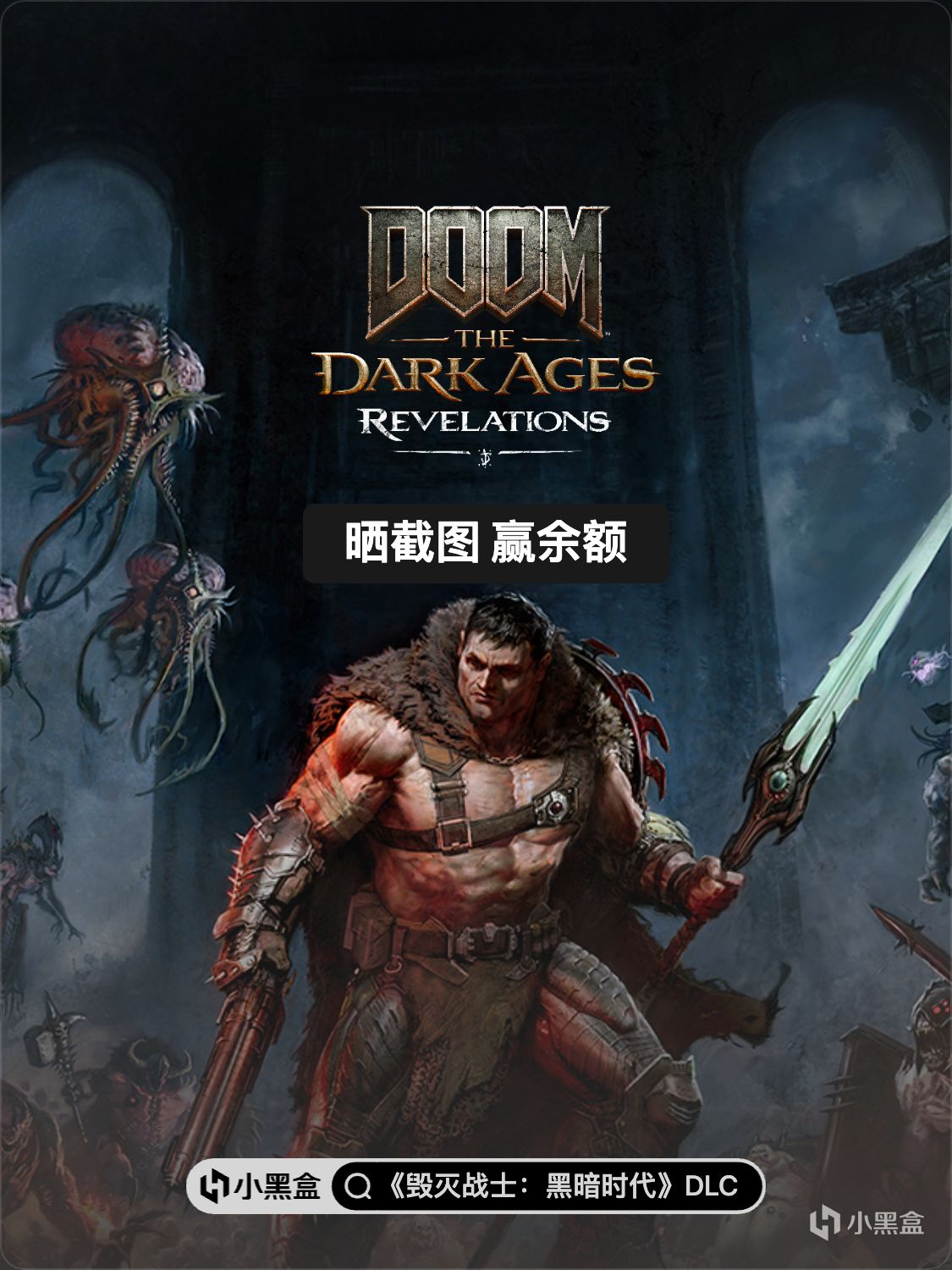 《毁灭战士：黑暗时代》DLC 5折优惠中，晒截图赢小黑盒余额