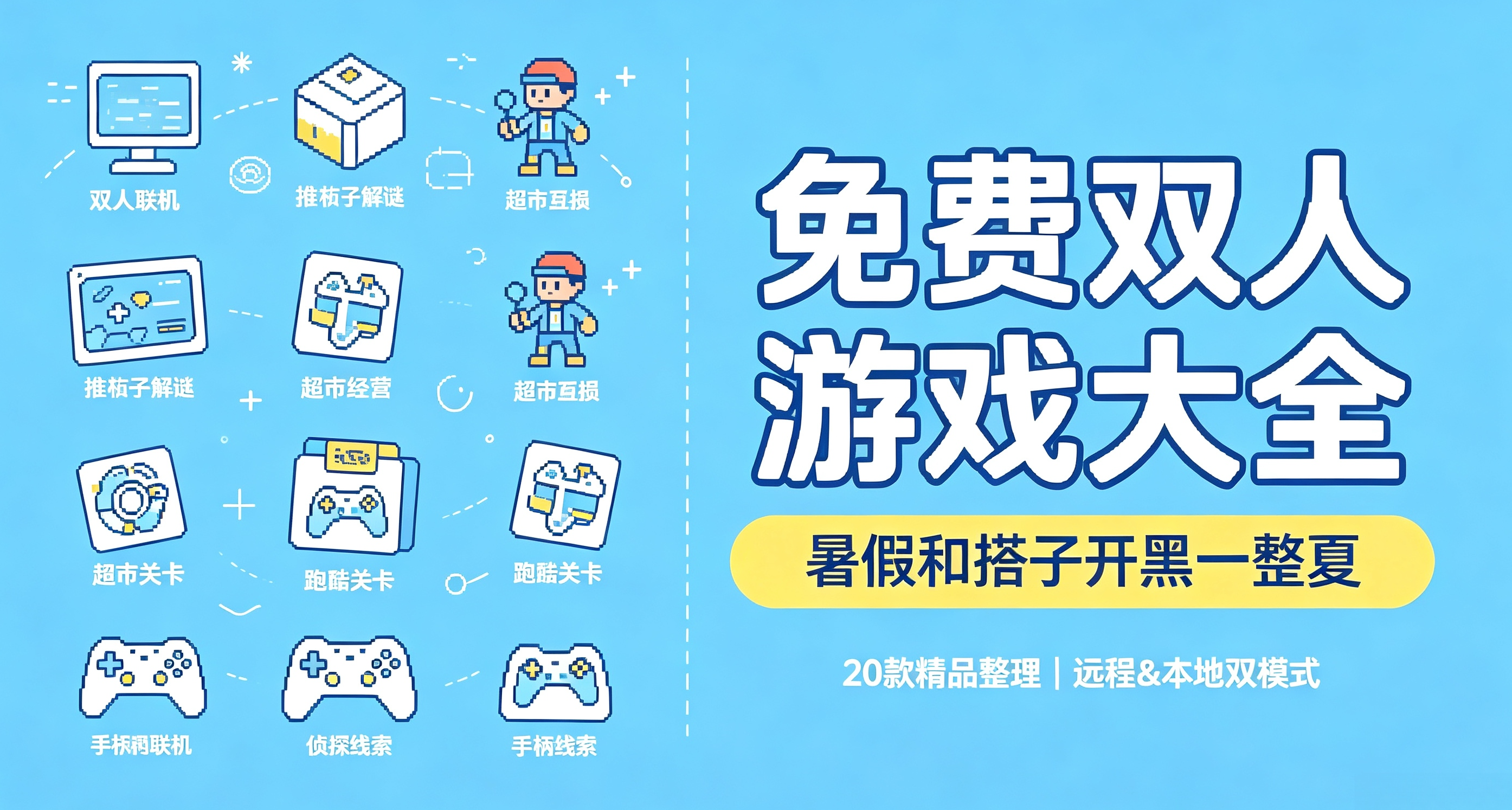 喜+20！暑假宅家雙人開黑！20 款 Steam 永久免費雙人遊戲合集