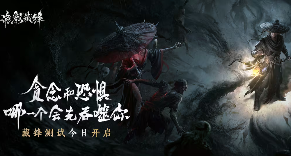 网易第一人称冷兵器搜打撤新游——《诡影藏锋》官宣开启首轮测试