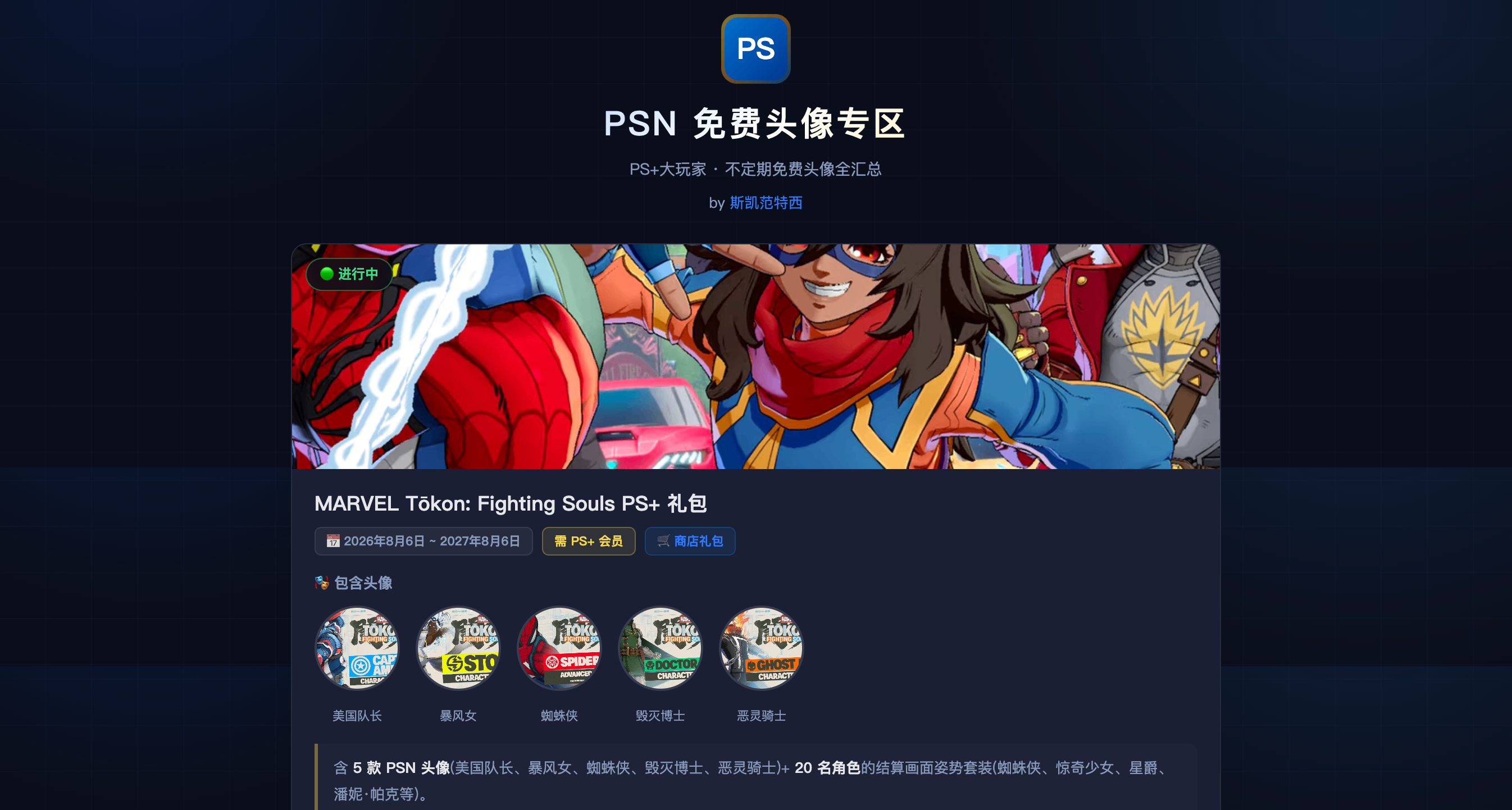 漫威斗魂PS+包免费头像现已可以领取
