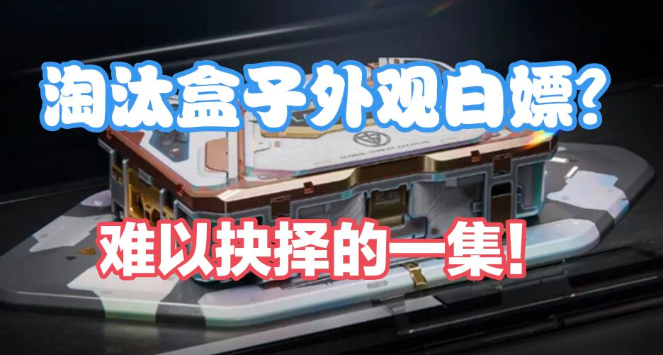 淘汰盒子可以选择白嫖！定价198元！你是会选择盒子还是刀皮？