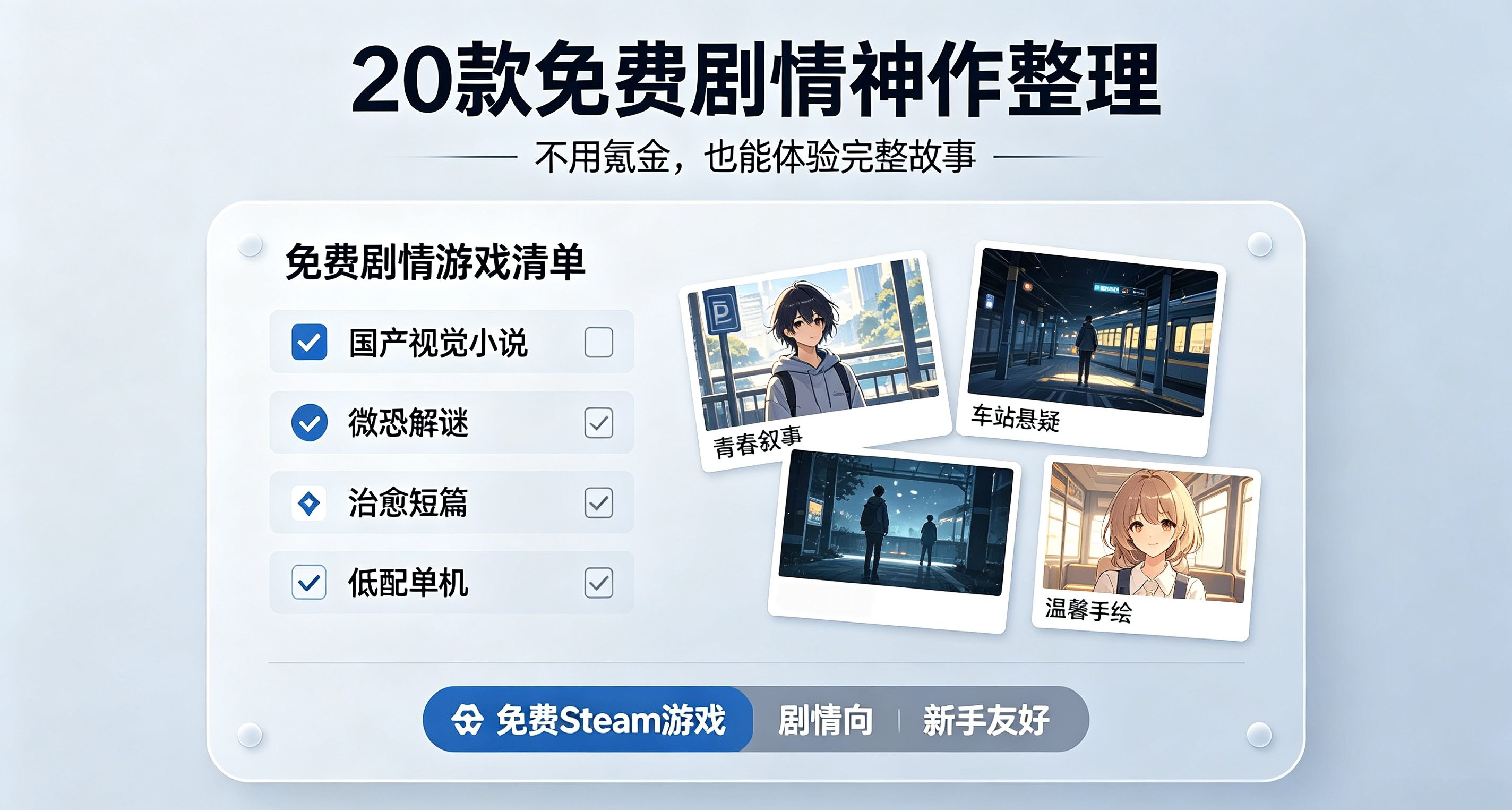 喜+20！零成本玩劇情！20 款 Steam 免費劇情向遊戲推薦