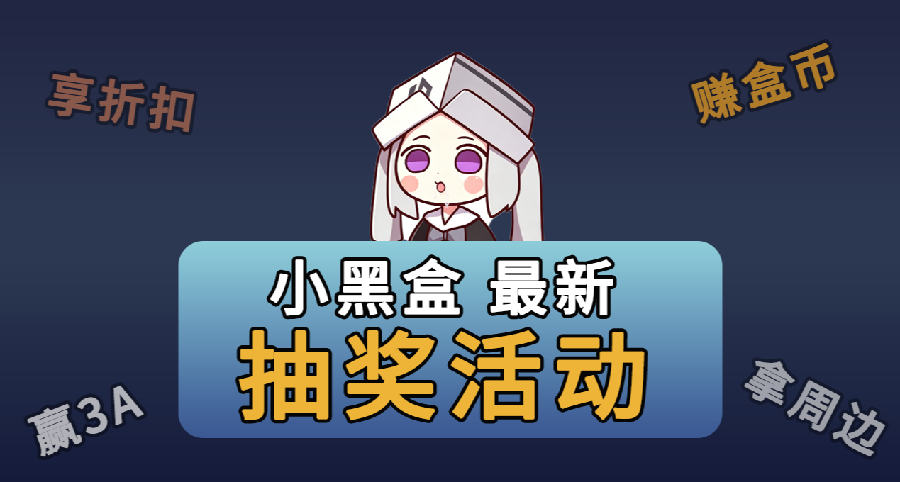 小黑盒最新抽奖活动合集！丰富礼品等你拿