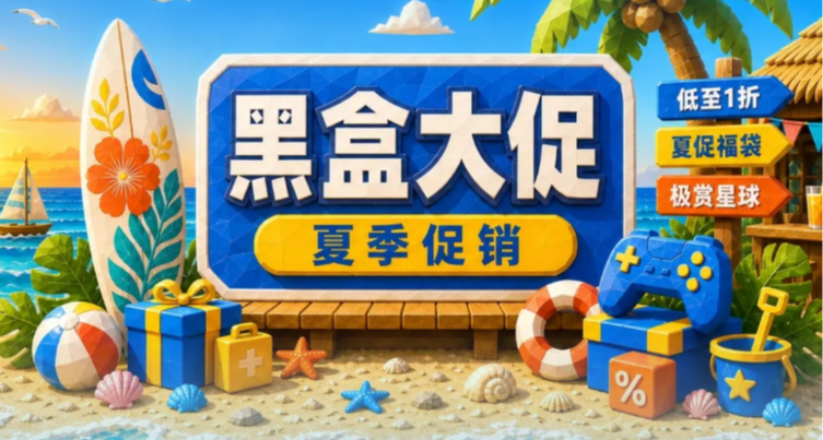 無名非酋還是傳說歐皇？黑盒夏促福袋已開啓！（附鏈接）