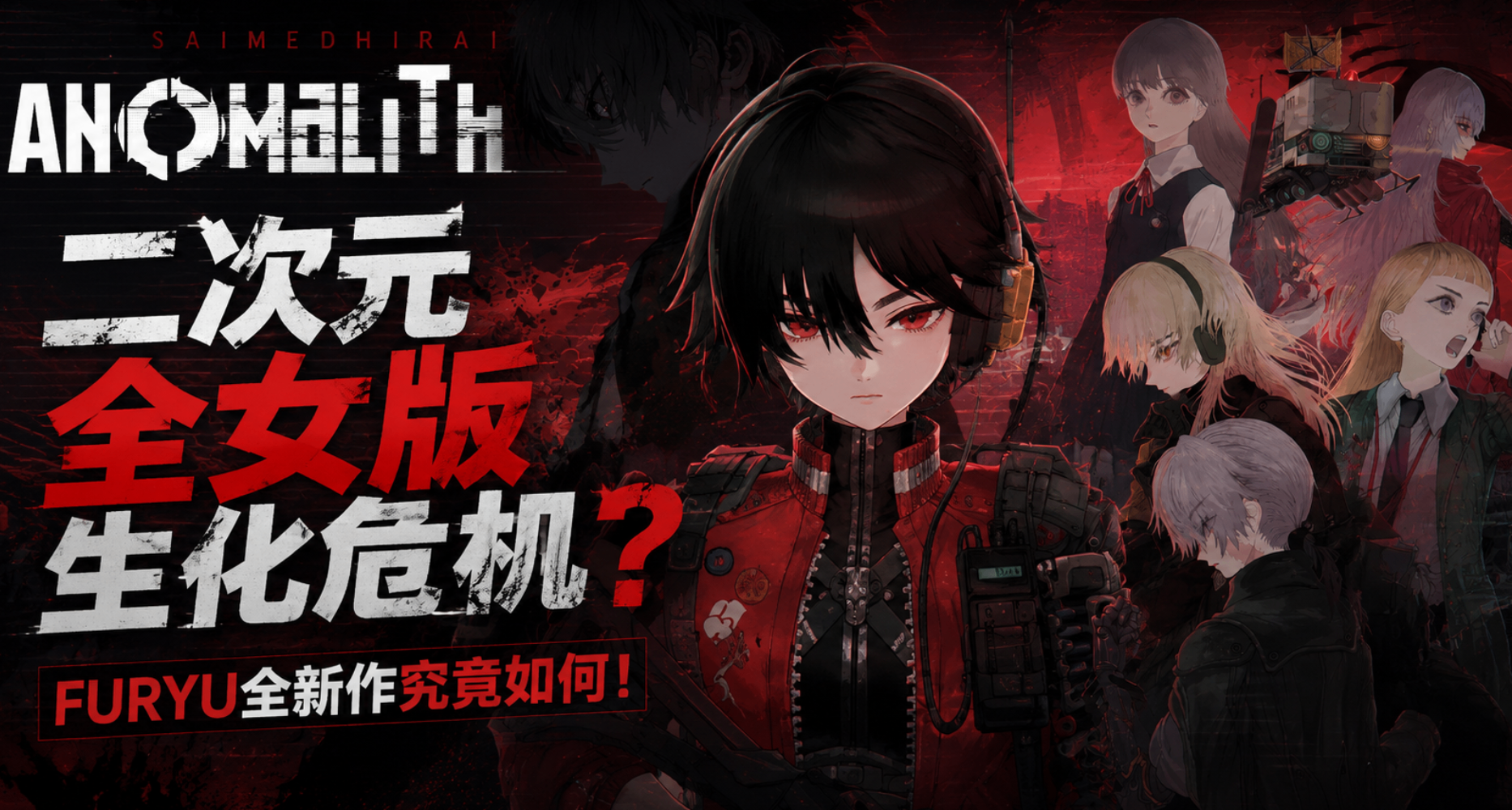 二次元美少女版生化危機？畫風超絕+超異能都市風！FURYU新作來啦