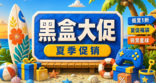 福袋預告|小黑盒夏日福袋又來了？誰會是那個幸運兒！