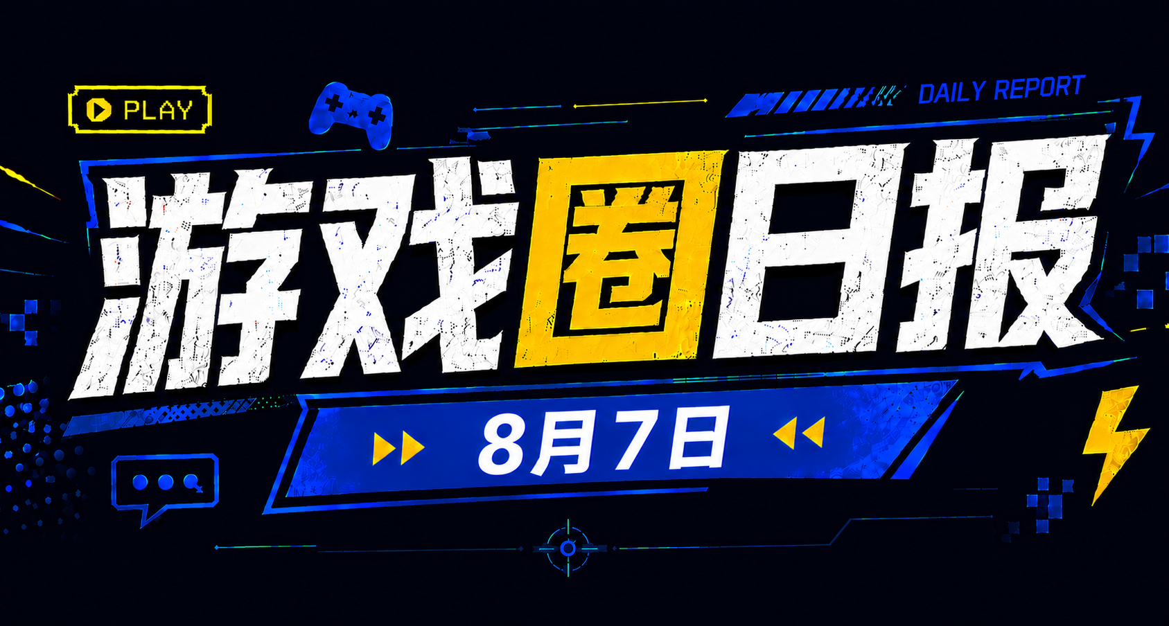 🎮 遊戲圈日報（8月7日）