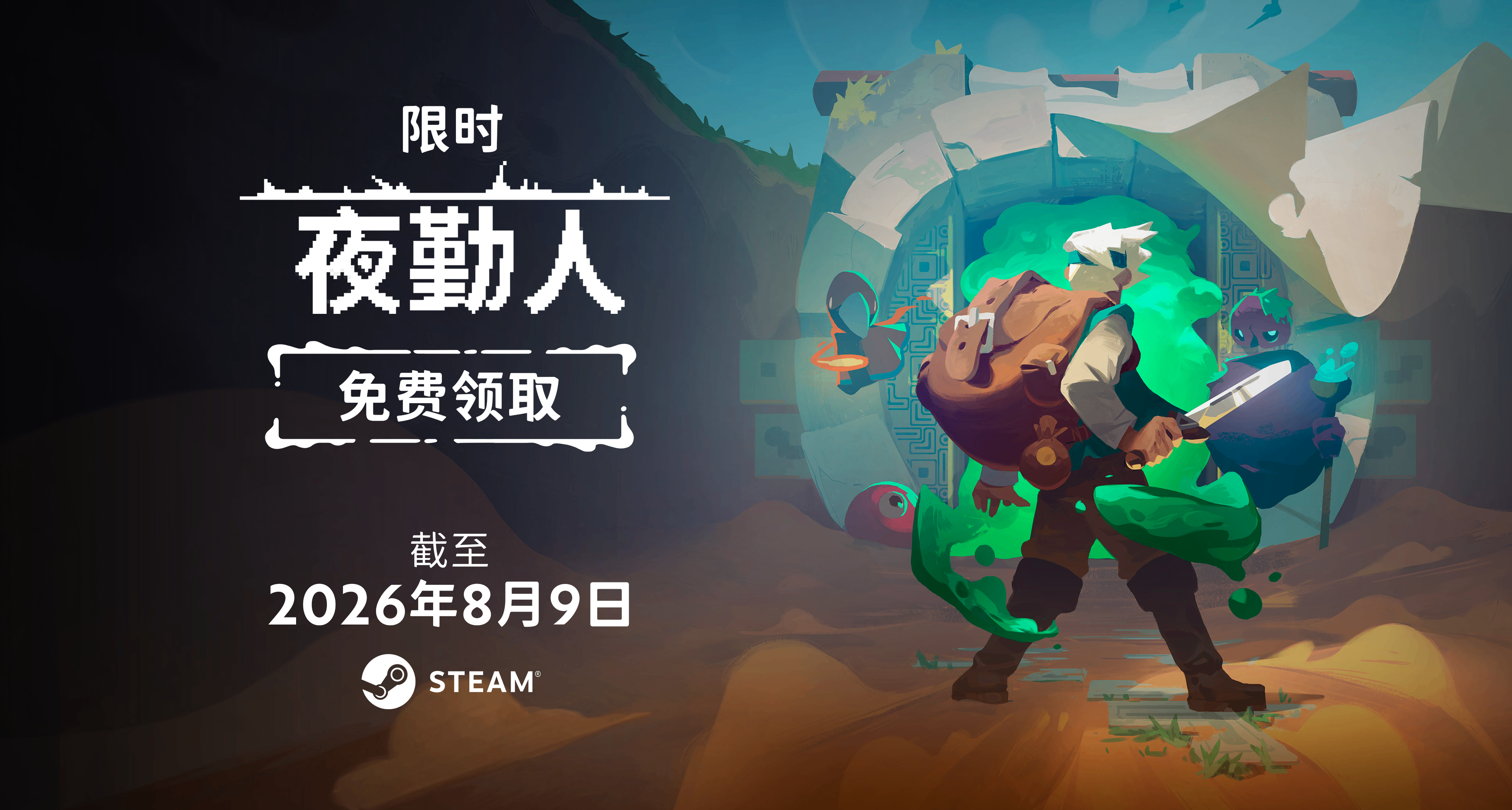 🎁限時免費三天！《夜勤人1》免費領取，趕快加入冒險！