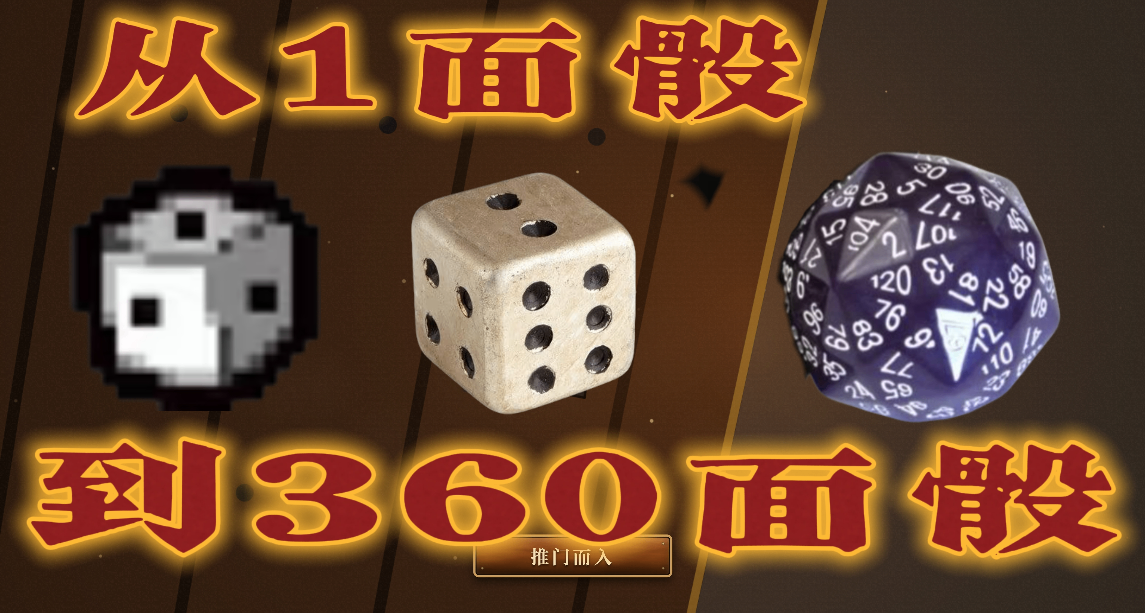 从1面骰到360面骰，这些奇怪的骰子有什么用？