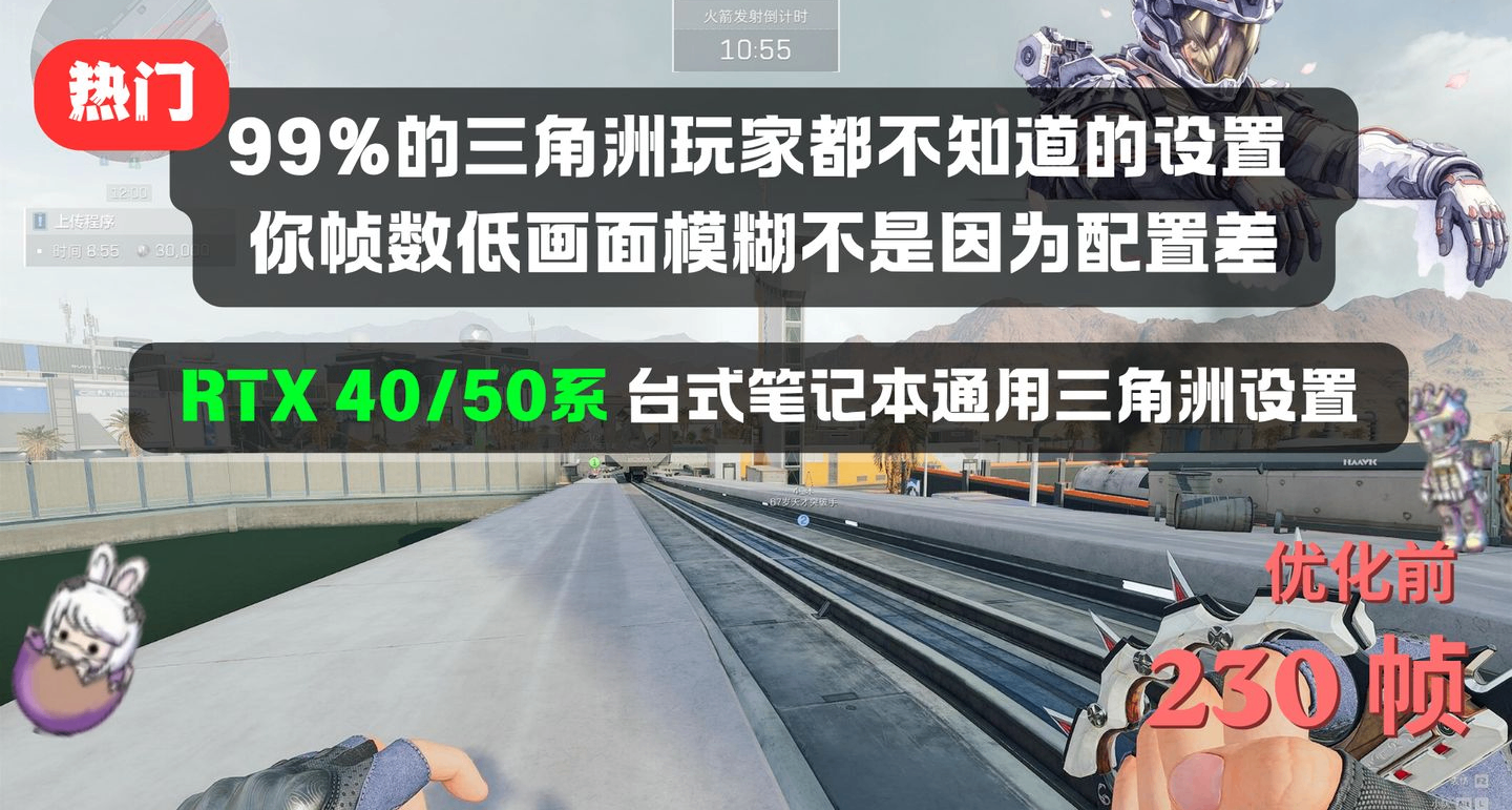 三角洲畫質全開是新手最大的認知陷阱