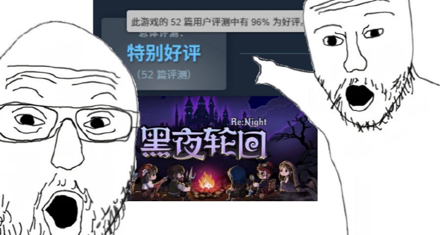太好了是特别好评，我们有救了🔥黑夜轮回上线斩获96%好评率