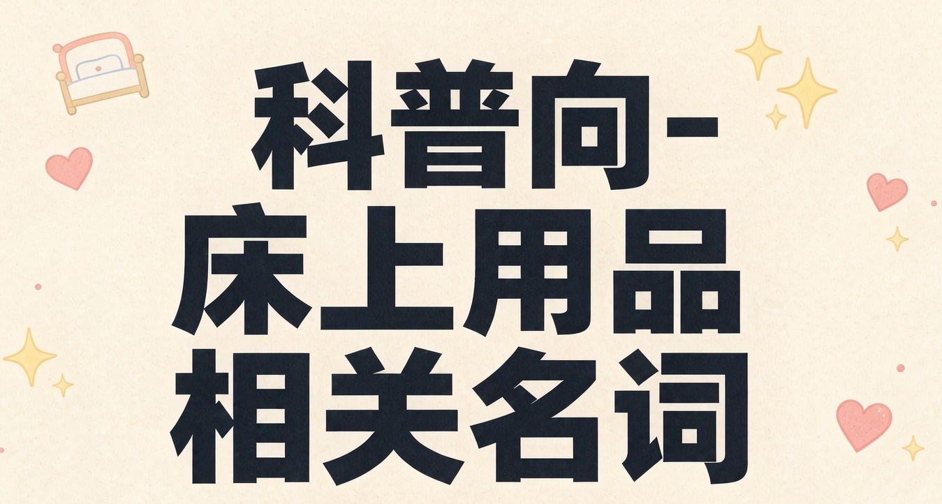 科普向-牀上用品相關名詞（節選）