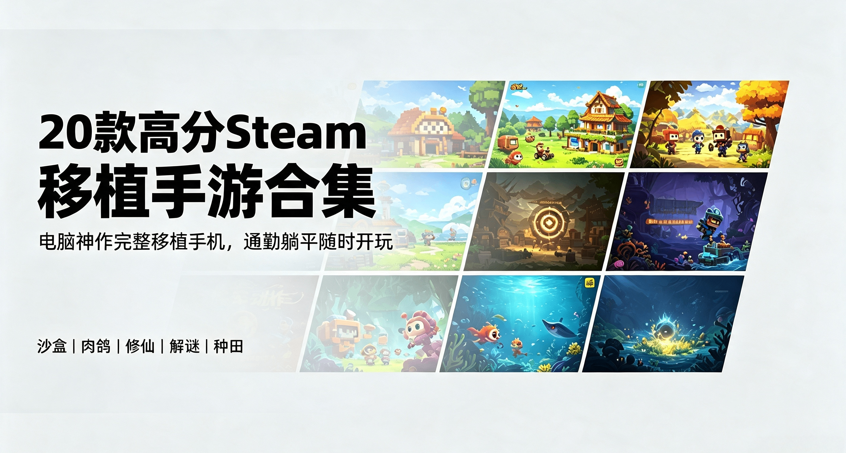 随时随地开玩！20 款高分 Steam 移植手游合集