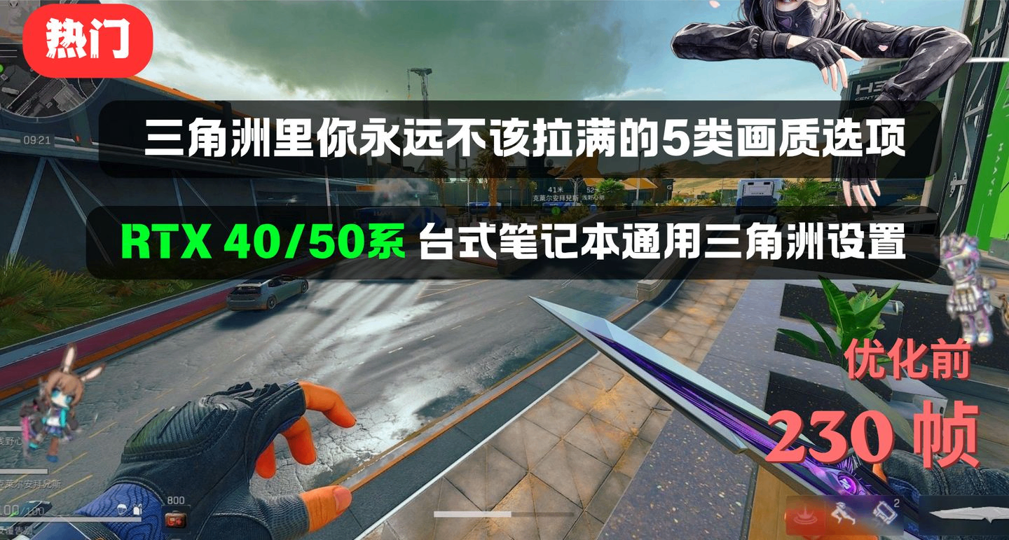 你的40/50系显卡在三角洲里只跑了额定性能的60%