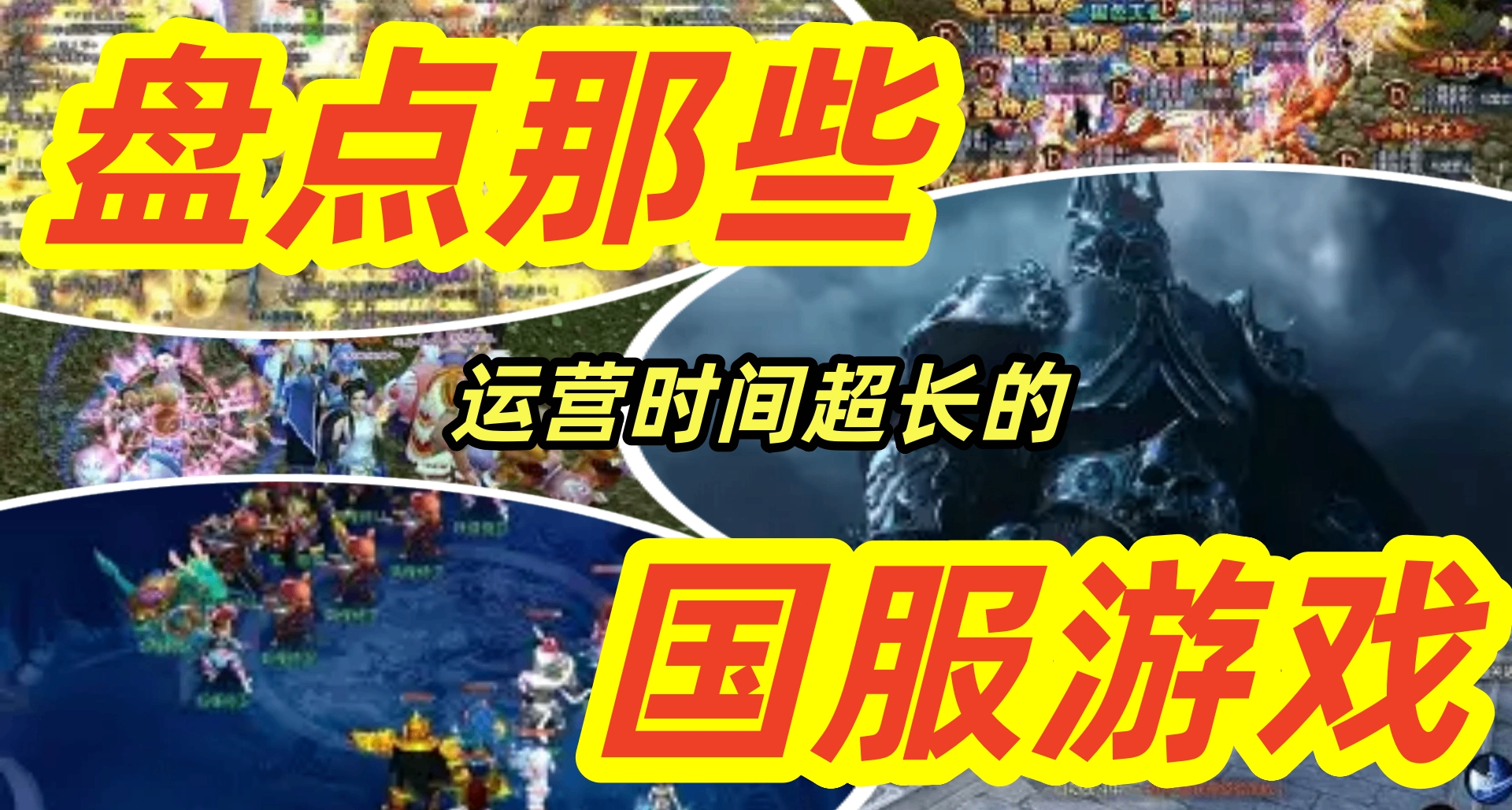 盘点那些开服时间巨长的国服游戏（1）