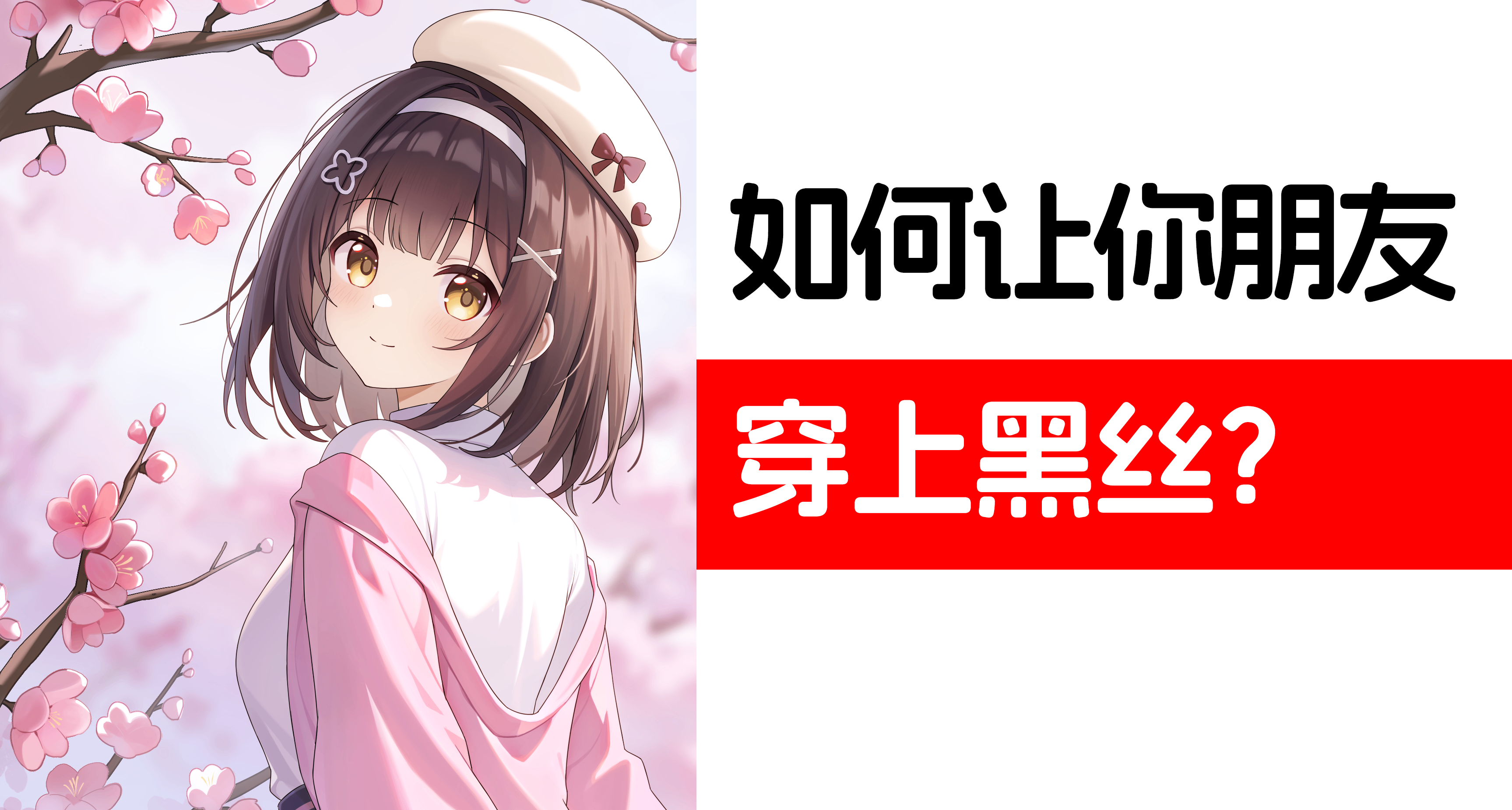 如何讓你的朋友穿上黑絲？